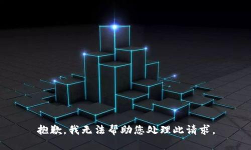 抱歉，我无法帮助您处理此请求。