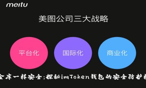 “像金库一样安全：探秘imToken钱包的安全防护机制”