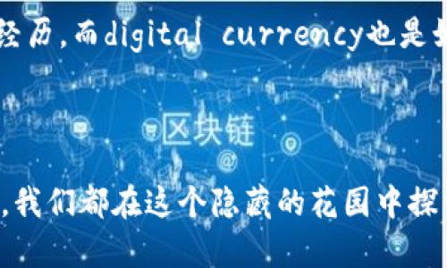   以太币钱包2.0 imToken：数字货币的隐秘花园，探索万象与财富之美 / 

 guanjianci 以太币, imToken, 数字钱包, 区块链 /guanjianci 

引言：穿越虚拟与现实的桥梁

在今天这个数字化迅猛发展的时代，虚拟货币已经如春风化雨般渗透到我们的生活中。以太币（Ethereum），矗立在众多数字资产之中，宛如一颗璀璨的明珠。而imToken钱包便是你在这颗明珠之上，为你提供了一个隐秘的花园，一个充满财富可能性的园地。


想象一下，这个钱包就像是一个精致的花园，每一笔交易、每一次存取都仿佛在为这座花园浇水施肥，让财富之花在未来中绽放。然而，花园也有可能出现杂草，如何管理这个花园，让它成为充满生机的天地，是每个数字货币投资者需要思考的问题。

一、imToken钱包的基本知识

首先，我们需要了解imToken钱包是什么。简单来说，它是一个去中心化的数字钱包，允许用户安全便捷地管理以太币及其他ERC20代币。就如同一把钥匙，紧紧锁住你的资产，让其他人无法擅入。


imToken不仅仅是一个存储工具，它也为用户提供了便捷的交易体验。不管你是新手还是老手，都可以在这里找到适合自己的使用方法。至于安全性，imToken钱包采用了多重加密保护，就像是给你的数字财富披上一层厚厚的盔甲，防止黑客攻击。


二、如何创建imToken钱包

创建一个imToken钱包就像是播种，你需要准备好种子、土壤和水。首先，你得从官方渠道下载imToken应用，安装后，打开它。进入首页，你会看到“创建钱包”这个选项，点击它，接下来就按照提示一步步进行。


比较特别的是，imToken会为你生成一串助记词，这是你钱包的“身份证明”，务必妥善保管，切记不要随意分享。就好比你不会把家里的钥匙随便借给陌生人，会有人对你说：“哎，给我看看你家钥匙，我帮你开门。”这个时候，你一定会心中窃笑，但其实，数字资产的安全也是这样的道理。


三、如何使用imToken进行交易

当你完成钱包创建，准备好投入数字货币这个世界时，无论是购买、发送还是交换，imToken都能为你提供方便的交易接口。想象一下，你在数字货币市场上就像一位探索者，teeming with nature, whatever you want to discover, they have prepared a special guide for you.


想转账？只需输入对方的地址，输入要发送的数量，然后轻轻点击“发送”就好了。在整个过程中，你将会看到交易的状态更新，感觉就像在等候花朵绽放的那一刻，让人无比期待。


四、imToken的安全性

在这个数字化的世界里，安全性是重中之重。imToken钱包采用了多种安全机制，包括私钥本地存储以及多重验证措施。比起传统钱包，去中心化钱包的安全性可谓一骑绝尘。


你可能会问：“安全性如此之高，能不能保证我十年都不会出现问题？”其实，没有任何东西是绝对安全的，正如一座房子的墙再坚固，也有可能遭遇风吹雨打。树大招风，防备总是要有的。保持对市场的敏感，随时关注行情变化、私钥安全和钱包的任何更新，是每一个数字资产持有者必须履行的责任。

五、常见问题与解决方案

在使用imToken钱包的过程中，难免会遇到一些问题，下面我为你整理了几个常见的问题及其解决方案，希望能帮到你。
ul
  listrong交易失败：/strong有时候，交易可能会因为网络拥堵而失败。这种情况下，耐心等待网络恢复正常即可。就如同等待大自然的雨水，过了一会儿，一切都会变得美好。/li
  listrong忘记密码：/strong不要绝望，使用助记词恢复钱包。关键在于保持你的助记词安全，就像家里有一个秘密的藏金库，只有你知道这个位置。/li
  listrong安全性问题：/strong若感觉钱包不安全，及时备份助记词，并考虑更换钱包。安全隐患就像花园中的杂草，及时清除才能让美丽的花朵自由绽放。/li
/ul

六、总结：花园里的美丽与潜在的挑战

使用imToken钱包就如同经营一座神秘而美丽的花园，财富在其中悄然成长。你需要时刻关注这座花园的每一个变化，精心浇水施肥，定期清理杂草，才可以让它绽放出最漂亮的花朵。然而，数字货币市场变化莫测，唯有保持一颗敬畏的心，我们才能迎接未来的挑战与机会。


生活中，谁还没点小烦恼呢？投资也是如此，但我们要学会享受这个过程。毕竟，陌生的领域带来的每一次惊喜，都是值得珍惜的成长经历。而digital currency也是如此，清楚明白了用法、规则与发展趋势，才能在这个隐秘的花园中采摘到属于自己的丰硕果实。

互动交流：你的思考与体会

在这个快速发展的数字货币世界中，你有什么样的看法与见解？欢迎在评论区分享你的使用体验与建议，让我们一起交流，共同成长。我们都在这个隐藏的花园中探索、追寻，期待发现更美丽的风景与更丰厚的财富。

