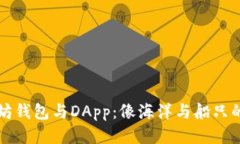 以太坊钱包与DApp：像海洋