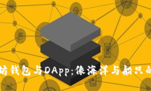 以太坊钱包与DApp：像海洋与船只的友谊