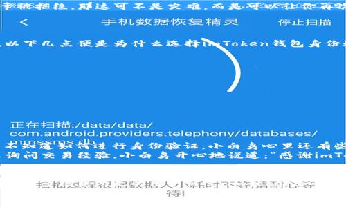 myTitle数字资产的护航者：imToken钱包身份验证的秘密武器/myTitle  
imToken, 钱包, 身份验证, 数字资产/guanjianci  

引言：数字资产时代的新烦恼
在这个数字资产如雨后春笋般涌现的时代，你的虚拟财产就像是一把锋利的剑，虽然看似光鲜，但如果没有坚固的护身符，那就像剑没有磨利，随时可能被破损盗取。说到这里，身份验证便成为了你保护这把剑的铠甲，而imToken钱包则是你梦寐以求的铠甲设计师。

什么是imToken钱包？
imToken，是一款专注于数字资产管理的手机应用钱包，像一个随身携带的宝箱，把你的数字资产牢牢锁住。它不仅仅是一个简单的存储工具，而是你的数字理财助手，让你轻松管理各种虚拟货币。想象一下，身边总是有个可爱的小精灵，时刻为你保驾护航，这个小精灵就是imToken钱包。

身份验证的重要性
谁说“身份证明”只是一张纸？在数字世界里，身份验证是给你虚拟资产定制的一道安全锁。就像一个名牌包包的防伪标签，只有通过身份验证，你的资产才能获得安全保护，免于被不法之徒盯上。
当今社会，网络安全问题屡见不鲜，身份欺诈、盗窃、诈骗等行为层出不穷，这让人不得不提高警惕。不过，即使再小心，谁还没点小烦恼呢？在这时，imToken的身份验证工序就成了你的护身符，帮你防范那些“窥视者”。

imToken钱包的身份验证流程
那么，imToken钱包是如何进行身份验证的呢？下面是几个关键环节：
ul
  li下载与注册：/li
  首先，你需要到官方渠道下载imToken钱包。注册过程简单明了，只需要花几分钟时间进行基本信息的填写。在这个步骤中，你要确保填入的信息是真实且准确的，这就像是铸造你的数字身份印章。
  li设置安全密码：/li
  别想着随便用个123456就完事，设置一个复杂的密码可是非常重要的，毕竟这锁可不是随便给小偷开的！
  li填写身份信息：/li
  当你完成了注册，系统会提醒你进行身份信息的认证，其实就像是给你的数字身份放上了一张国际通行证。此时，你需要提交一些必要的文件，比如身份证、居住地址等等，真相就是：你不能是一个隐身的“幽灵”。
  li等待审核：/li
  提交完信息后，你只需耐心等待，系统会对你的身份信息进行验证，通常会在短时间内反馈给你审核结果。如果万一不幸被拒绝，那这可不是灾难，而是可以让你再次修正、再出发的机会。
/ul

为何选择imToken的身份验证？
不难发现，imToken的钱包身份验证不仅是保护你的资产免受黑客攻击的利器，还是方便你快速高效地管理财务的捷径。以下几点便是为什么选择imToken钱包身份验证的理由：
ul
  li安全性高：/li
  imToken应用了多种加密和安全协议，确保用户数据和资产的安全，仿佛为你的数字资产装上了防弹衣。
  li用户友好：/li
  它的界面设计，易于导航，不管是哪个年龄层的用户都能轻松上手。
  li多功能性：/li
  除了身份验证，imToken钱包还支持多种数字资产的管理和交易，让你在体验过程中尽享一站式服务。
/ul

小故事：身份验证的“幸运星”
有一天，小白鸟（想象中的一只小鸟）也想在数字世界中收获一些“耀眼的宝石”，于是它下载了imToken钱包。最开始因为不知道如何进行身份验证，小白鸟心里还有些慌。但是在简单的指南帮助下，它逐步填好了个人信息，并顺利通过了审核。
没过多久，小白鸟利用imToken的钱包成功进行了几笔交易，结果它的财富竟然逐渐积累，还吸引了一些其他的小鸟前来询问交易经验。小白鸟开心地说道：“感谢imToken钱包的身份验证，让我在这个数字王国顺利起航！”

结语：安全与信任并行
总的来说，imToken钱包的身份验证不仅是对用户身份的认可，更是对用户资产安全的承诺。对于那些在纷繁复杂的数字资产市场中游走的用户而言，imToken如同一盏明灯，指引你走出迷雾，抵达财富的彼岸。
所以，别再犹豫了，赶紧下载imToken，给自己那把锋利的剑加上铠甲，踏上你的数字财富之旅吧！