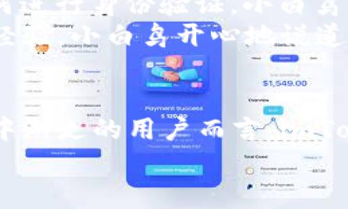 myTitle数字资产的护航者：imToken钱包身份验证的秘密武器/myTitle  
imToken, 钱包, 身份验证, 数字资产/guanjianci  

引言：数字资产时代的新烦恼
在这个数字资产如雨后春笋般涌现的时代，你的虚拟财产就像是一把锋利的剑，虽然看似光鲜，但如果没有坚固的护身符，那就像剑没有磨利，随时可能被破损盗取。说到这里，身份验证便成为了你保护这把剑的铠甲，而imToken钱包则是你梦寐以求的铠甲设计师。

什么是imToken钱包？
imToken，是一款专注于数字资产管理的手机应用钱包，像一个随身携带的宝箱，把你的数字资产牢牢锁住。它不仅仅是一个简单的存储工具，而是你的数字理财助手，让你轻松管理各种虚拟货币。想象一下，身边总是有个可爱的小精灵，时刻为你保驾护航，这个小精灵就是imToken钱包。

身份验证的重要性
谁说“身份证明”只是一张纸？在数字世界里，身份验证是给你虚拟资产定制的一道安全锁。就像一个名牌包包的防伪标签，只有通过身份验证，你的资产才能获得安全保护，免于被不法之徒盯上。
当今社会，网络安全问题屡见不鲜，身份欺诈、盗窃、诈骗等行为层出不穷，这让人不得不提高警惕。不过，即使再小心，谁还没点小烦恼呢？在这时，imToken的身份验证工序就成了你的护身符，帮你防范那些“窥视者”。

imToken钱包的身份验证流程
那么，imToken钱包是如何进行身份验证的呢？下面是几个关键环节：
ul
  li下载与注册：/li
  首先，你需要到官方渠道下载imToken钱包。注册过程简单明了，只需要花几分钟时间进行基本信息的填写。在这个步骤中，你要确保填入的信息是真实且准确的，这就像是铸造你的数字身份印章。
  li设置安全密码：/li
  别想着随便用个123456就完事，设置一个复杂的密码可是非常重要的，毕竟这锁可不是随便给小偷开的！
  li填写身份信息：/li
  当你完成了注册，系统会提醒你进行身份信息的认证，其实就像是给你的数字身份放上了一张国际通行证。此时，你需要提交一些必要的文件，比如身份证、居住地址等等，真相就是：你不能是一个隐身的“幽灵”。
  li等待审核：/li
  提交完信息后，你只需耐心等待，系统会对你的身份信息进行验证，通常会在短时间内反馈给你审核结果。如果万一不幸被拒绝，那这可不是灾难，而是可以让你再次修正、再出发的机会。
/ul

为何选择imToken的身份验证？
不难发现，imToken的钱包身份验证不仅是保护你的资产免受黑客攻击的利器，还是方便你快速高效地管理财务的捷径。以下几点便是为什么选择imToken钱包身份验证的理由：
ul
  li安全性高：/li
  imToken应用了多种加密和安全协议，确保用户数据和资产的安全，仿佛为你的数字资产装上了防弹衣。
  li用户友好：/li
  它的界面设计，易于导航，不管是哪个年龄层的用户都能轻松上手。
  li多功能性：/li
  除了身份验证，imToken钱包还支持多种数字资产的管理和交易，让你在体验过程中尽享一站式服务。
/ul

小故事：身份验证的“幸运星”
有一天，小白鸟（想象中的一只小鸟）也想在数字世界中收获一些“耀眼的宝石”，于是它下载了imToken钱包。最开始因为不知道如何进行身份验证，小白鸟心里还有些慌。但是在简单的指南帮助下，它逐步填好了个人信息，并顺利通过了审核。
没过多久，小白鸟利用imToken的钱包成功进行了几笔交易，结果它的财富竟然逐渐积累，还吸引了一些其他的小鸟前来询问交易经验。小白鸟开心地说道：“感谢imToken钱包的身份验证，让我在这个数字王国顺利起航！”

结语：安全与信任并行
总的来说，imToken钱包的身份验证不仅是对用户身份的认可，更是对用户资产安全的承诺。对于那些在纷繁复杂的数字资产市场中游走的用户而言，imToken如同一盏明灯，指引你走出迷雾，抵达财富的彼岸。
所以，别再犹豫了，赶紧下载imToken，给自己那把锋利的剑加上铠甲，踏上你的数字财富之旅吧！