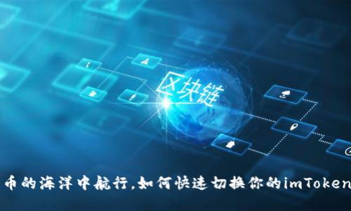 在虚拟货币的海洋中航行，如何快速切换你的imToken钱包登陆