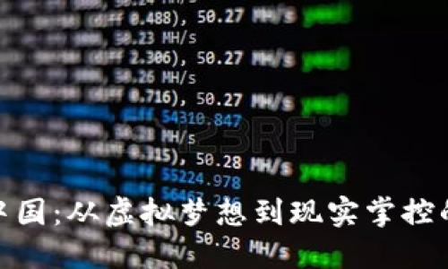 数字货币在中国：从虚拟梦想到现实掌控的人民币之旅