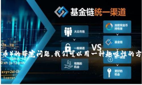 为了更好地帮助您理解imToken钱包与TRX（波场币）的带宽问题，我们可以用一种趣味性的方法来探讨这个话题。下面是和关键词的组成部分：

《比喻成游乐园，TRX带宽为何会为零？》