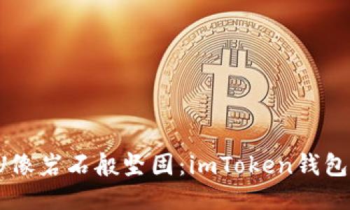 让你的U像岩石般坚固:imToken钱包安全指南