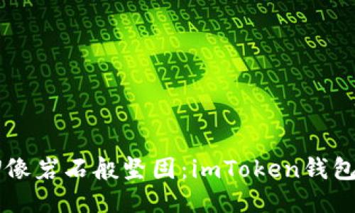 让你的U像岩石般坚固:imToken钱包安全指南