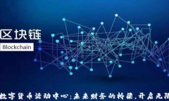 杭州数字货币活动中心：