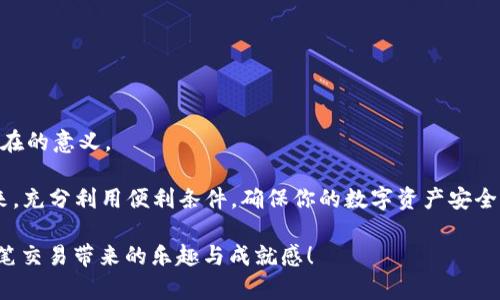   以太坊钱包注册：实名制是必需的，还是可随意入场的游戏？ / 

 guanjianci 以太坊钱包, 注册, 实名制, 加密货币 /guanjianci 

引言：数字货币世界的神秘门户

在数字货币的浩瀚星空中，以太坊宛如一颗璀璨的明星，吸引了无数探险者踏上这未知的旅程。不少人或许对以太坊钱包的注册流程产生了疑问，尤其是在实名制的问题上。作为这片虚拟海洋中的航海者，你需要了解的是，是否真的需要实名注册，以及这对你的入场意味着什么。在这篇文章中，我们将以丰富的细节和生动的比喻，为你揭示以太坊钱包注册的真相，确保你在区块链的旅途中不迷航。

以太坊钱包的注册：一把钥匙打开数字宝库

在进入深入讨论之前，先让我们打个比喻：想象一下，以太坊钱包就像是一扇通往数字宝库的大门。注册钱包的过程，便是我们获得开启这扇大门的钥匙。许多初学者可能会问：“这把钥匙该不该在我个人身份上加上个人信息的标签呢？” 

首先，很多人认为，钱包的注册过程就好似在便利店排队，公然亮出身份证件。实际上，许多以太坊钱包是不需要实名注册的，用户可以在无需提供真实姓名的情况下创建钱包地址，完成加密货币的存储和交易。这一特性让以太坊显得格外吸引，仿佛是一个让人自由穿行的迷宫。

哪些钱包不需要实名注册？

市场上充斥着各种钱包，有些钱包仅提供匿名性，让用户自由探索，而有些则要求实名验证。以下是一些不需要实名注册的以太坊钱包：

1. **MetaMask**：是一个非常流行的以太坊钱包，用户可以轻松安装浏览器扩展，创建新钱包而无需提供个人信息。你只需要记住那个密码，谁说这不是一场轻松的“解密游戏”呢？

2. **Trust Wallet**：这款手机钱包专为移动用户设计，不需要身份验证。就好像捡到一张“打折券”，但它的确带来了安全和便利的双重保障。

3. **MyEtherWallet**：这是一个开源钱包平台，允许用户生成钱包地址而无需实名。就像一次免费的艺术展览，随意参观，随意享受。

当然，这仅仅是冰山一角，各类钱包如繁星般散布在网络上，选择适合自己的钱包就像选购心仪的饰品，避免被花里胡哨的选项所迷惑。

实名制的必要性：与比特币的较量

就在你准备迈入这个充满潜力的世界时，别忘记一些钱包可能会要求实名注册。这时，你或许会产生疑惑：“为什么必须实名？我只是想低调做个数字货币的搬运工。” 

实名制的引入，往往与法律法规、风险控制及安全性密切相关。就像在马戏团里，表演者需要遵循规则，以确保表演的安全和顺利。某些交易所和平台，在进行大额交易或法币兑换时，都可能要求用户进行身份验证，以避免洗钱、欺诈等问题。因此，实名制就成为了一把“双刃剑”，确保了安全的同时，也要求用户交出个人信息。

此外，当你想将以太坊转换为法定货币时，实名注册几乎是无法避免的，因为相关交易所需要符合反洗钱法规。谁还想在银行面对一脸懵逼的柜员呢？

使用匿名钱包的注意事项

在这个数字游乐场中，匿名的钱包自然有其诱惑，但也有一些风险隐患需要我们警惕。当我们在阳光明媚的公园散步时，需要时刻留意周围，万一有“奇怪”的人出现，就可能影响我们的安全感。同样，在使用匿名钱包时，以下几点也值得注意：

1. **安全性**：无论怎样匿名，安全始终是第一位的。使用强密码且定期更换，确保钱包的私钥没有落入他人之手，犹如守护自己的钱包，不让小偷偷走。

2. **交易信息透明性**：以太坊的交易是公开透明的，尽管你的身份不被透露，但每一笔交易都能被追溯。因此，尽量避免进行不当交易，以免在潜藏的深渊中迷失方向。

3. **监管风险**：一些国家对匿名交易保持高度警惕，随时可能出台限制措施，你的“匿名旅行”也可能随时被迫中断。就像在隧道中行驶，忽然出现的红灯，提醒你保持警惕。

总结：选择你的数字航线

无论你是选择在实名制的阳光下航行，还是潜入匿名的深海探险，最重要的是找到适合自己的航线。以太坊钱包的注册，无论是迷人的匿名保护，或是实名的严格监管，都有其存在的意义。

在这一片数字海洋中，你犹如一名勇敢的探险者，面对未知，制定策略，防范风险，小心翼翼申请你那把“钥匙”。记住，始终保持好奇心，信息就如同海浪，一波接一波，永远面向未来，充分利用便利条件，确保你的数字资产安全无忧。相信我，数字货币的旅程会是一场挥洒青春与智慧的冒险。

在这条探索的道路上，或许每个人都有自己的小烦恼，但没关系，正如每个航线都会遇到风浪，只要调整方向，总能驶向明亮的港湾。在以太坊的世界中，祝你旅途愉快，安享每一笔交易带来的乐趣与成就感！