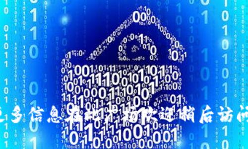 更多信息在此广场欢迎稍后访问！