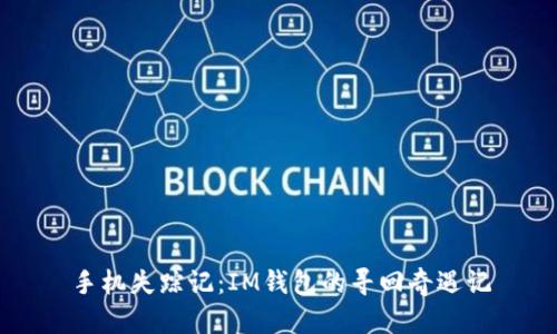 手机失踪记：IM钱包的寻回奇遇记