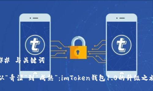 ## 与关键词

从“青涩”到“成熟”：imToken钱包1.0的升级之旅