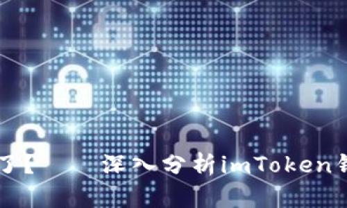 ### 你的钱包去哪儿了？——深入分析imToken钱包资产转移的几大原因