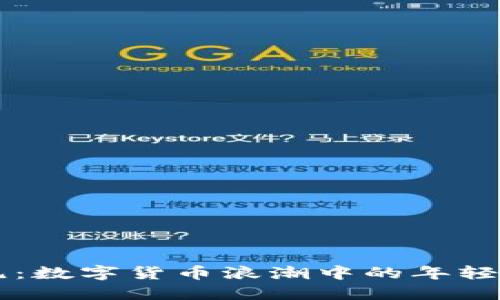 印尼：数字货币浪潮中的年轻向导