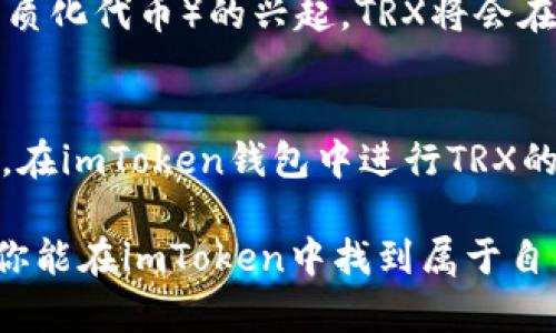 在imToken钱包中，TRX是指波场币（Tron），它是波场网络（Tron Network）中的原生加密货币。波场网络一个以区块链为基础的去中心化平台，旨在通过去中心化的方式创建一个全球免费的内容娱乐系统。以下是关于TRX的一些关键点：

### 什么是TRX？
TRX是波场网络的代币，最初在2017年通过ICO（首次代币发行）推出。波场的目标是通过去中心化的方式，赋予用户控制权，使内容创作者能够自行决定如何分享和盈利，加强用户与创作者之间的联系。

### TRX的应用场景
TRX不仅作为一种数字货币在交易所上进行交易，还可以在波场生态系统内用于多种应用，包括：
ul
    li内容分享：用户可以利用TRX支付给内容创作者，以获取他们的作品。/li
    li去中心化应用：用户可以使用TRX在波场网络上操作各种去中心化应用（dApps）。/li
    li货币转账：用户可以使用TRX快速进行跨境转账，费用低廉，速度较快。/li
/ul

### 为什么使用imToken钱包？
imToken是一款用户友好的数字资产管理工具，支持多种加密货币，包括TRX。在imToken中存储TRX有以下优势：
ul
    listrong安全性：/strongimToken钱包采用端到端加密，确保用户的私钥和资产安全。/li
    listrong易用性：/strong界面设计简洁直观，适合新手用户。/li
    listrong多币种支持：/strong不仅支持TRX，还支持比特币（BTC）、以太坊（ETH）等多种主流币种。/li
/ul

### 如何在imToken中管理TRX？
下面是一些基本操作，帮助用户更好地管理他们的TRX资产：

#### h4创建钱包/h4
首先，用户需要下载并安装imToken应用。打开应用后，选择“创建钱包”并按照提示设置密码。完成后，记得备份助记词，这可是找回钱包的“通行证”呢！谁还没点小烦恼呢？不小心忘记密码可就麻烦了。

#### h4接收TRX/h4
在钱包界面中，点击“接收”按钮，系统会生成一个QR码和地址。朋友们如果要转账给你，可以用这个地址哦！

#### h4发送TRX/h4
想要分享你的TRX？没问题，点击“发送”按钮，输入对方的地址和金额，然后确认交易。确保地址无误，不然转错了可就真心疼了。

### TRX的未来展望
随着波场网络不断的发展和更新，TRX的应用场景也在不断扩展。特别是随着去中心化金融（DeFi）和NFT（非同质化代币）的兴起，TRX将会在这些领域中发挥越来越重要的角色。同时，波场团队亦不遗余力地进行技术创新，提升网络的性能和可扩展性。

### 总结
TRX作为波场网络的原生代币，不仅在数字货币市场上占有一席之地，更是连接用户和内容创作者的重要桥梁。在imToken钱包中进行TRX的管理，安全便捷，操作简单，相信这样的体验会让你在加密世界中游刃有余。

在这一片充满科技与创意的海洋中，TRX如同一颗璀璨的明珠，冉冉升起，期待着未来更多的机遇和挑战。希望你能在imToken中找到属于自己的“加密宝藏”！