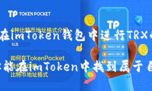 在imToken钱包中，TRX是指波场币（Tron），它是波场网络（Tron Network）中的原生加密货币。波场网络一个以区块链为基础的去中心化平台，旨在通过去中心化的方式创建一个全球免费的内容娱乐系统。以下是关于TRX的一些关键点：

### 什么是TRX？
TRX是波场网络的代币，最初在2017年通过ICO（首次代币发行）推出。波场的目标是通过去中心化的方式，赋予用户控制权，使内容创作者能够自行决定如何分享和盈利，加强用户与创作者之间的联系。

### TRX的应用场景
TRX不仅作为一种数字货币在交易所上进行交易，还可以在波场生态系统内用于多种应用，包括：
ul
    li内容分享：用户可以利用TRX支付给内容创作者，以获取他们的作品。/li
    li去中心化应用：用户可以使用TRX在波场网络上操作各种去中心化应用（dApps）。/li
    li货币转账：用户可以使用TRX快速进行跨境转账，费用低廉，速度较快。/li
/ul

### 为什么使用imToken钱包？
imToken是一款用户友好的数字资产管理工具，支持多种加密货币，包括TRX。在imToken中存储TRX有以下优势：
ul
    listrong安全性：/strongimToken钱包采用端到端加密，确保用户的私钥和资产安全。/li
    listrong易用性：/strong界面设计简洁直观，适合新手用户。/li
    listrong多币种支持：/strong不仅支持TRX，还支持比特币（BTC）、以太坊（ETH）等多种主流币种。/li
/ul

### 如何在imToken中管理TRX？
下面是一些基本操作，帮助用户更好地管理他们的TRX资产：

#### h4创建钱包/h4
首先，用户需要下载并安装imToken应用。打开应用后，选择“创建钱包”并按照提示设置密码。完成后，记得备份助记词，这可是找回钱包的“通行证”呢！谁还没点小烦恼呢？不小心忘记密码可就麻烦了。

#### h4接收TRX/h4
在钱包界面中，点击“接收”按钮，系统会生成一个QR码和地址。朋友们如果要转账给你，可以用这个地址哦！

#### h4发送TRX/h4
想要分享你的TRX？没问题，点击“发送”按钮，输入对方的地址和金额，然后确认交易。确保地址无误，不然转错了可就真心疼了。

### TRX的未来展望
随着波场网络不断的发展和更新，TRX的应用场景也在不断扩展。特别是随着去中心化金融（DeFi）和NFT（非同质化代币）的兴起，TRX将会在这些领域中发挥越来越重要的角色。同时，波场团队亦不遗余力地进行技术创新，提升网络的性能和可扩展性。

### 总结
TRX作为波场网络的原生代币，不仅在数字货币市场上占有一席之地，更是连接用户和内容创作者的重要桥梁。在imToken钱包中进行TRX的管理，安全便捷，操作简单，相信这样的体验会让你在加密世界中游刃有余。

在这一片充满科技与创意的海洋中，TRX如同一颗璀璨的明珠，冉冉升起，期待着未来更多的机遇和挑战。希望你能在imToken中找到属于自己的“加密宝藏”！