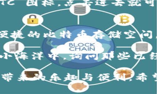 在此，我为你提供关于如何通过 imToken 创建 BTC 钱包的详细指南。想要使用 imToken 创建比特币钱包其实并不复杂，只要按照以下步骤操作，你就能轻松上手。下面是详细的步骤和重要的注意事项。

第一步：下载 imToken 应用
首先，打开你手机的应用商店（App Store 或 Google Play），搜索并下载 imToken 应用。如果你已经安装了这个应用，确保它是最新版本，避免因为版本问题导致的一些操作异常。

第二步：打开 imToken 并创建新钱包
安装完成后，打开 imToken 应用。你将看到一个界面，询问你是要创建新钱包还是导入已有钱包。选择“创建新钱包”选项，准备迎接属于你的比特币钱包。

第三步：设置钱包名称和密码
在创建钱包的过程中，你需要为你的钱包设置一个名称和密码。密码要设置得稍微复杂点，不然如果有小偷趁机进入你的手机，那可就惨了！总之，请务必牢记这个密码。因为如果忘记了，想要恢复钱包可没有那么容易！

第四步：备份助记词
接下来，你将获得一个助记词，这是你钱包的“救命稻草”。请确保将助记词完全备份并妥善保存，如同保护你的梦幻财富一样。若你不想在失去手机时变得手足无措，就一定要重视这个小纸条！

第五步：确认助记词
imToken 会要求你再次确认你的助记词。这是为了确保你真的了解你的钱包信息，不要让自己的比特币像无头苍蝇一样乱飞。输入正确后，你就能继续创建钱包了！

第六步：设置安全选项
创建钱包后，imToken 还会提供一些安全设置，比如开启生物识别或设置动态口令等。虽然这不是强制的，但我建议在未来的使用中多加一些保护措施，毕竟谁都不想成为丢失比特币的倒霉蛋。

第七步：成功创建 BTC 钱包
完成所有步骤后，你将看到你的钱包界面，恭喜你！你的比特币钱包已经成功创建。你可以看到 BTC 图标，点击进去就可以查看你的钱包地址，以及接收和发送比特币的钱包功能。

总结
总的来说，创建 imToken 的比特币钱包并不难。只需要几个简单的步骤，你就能拥有一个安全、便捷的比特币存储空间。当然，记得定期核对一下你的助记词以及都有哪些小秘密藏在钱包里，以防万一。

如果在创建过程中遇到任何问题，别忘了可以查阅 imToken 的官方帮助文档，或者跳入网络的小海洋中，询问那些已经成为“钱包大师”的资深用户。毕竟，谁还没点小困扰呢？

随着对区块链和数字货币了解的加深，你会慢慢适应这种新型的资产管理方式，并享受到比特币带来的乐趣与便利。希望你在加密货币的世界中遨游愉快！