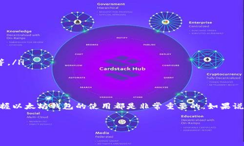 以太坊钱包地址网络是一个重要的概念，涉及到为以太坊区块链中的用户提供安全、去中心化的存储和交易功能。下面我将详细介绍以太坊钱包地址网络的各个方面。

什么是以太坊钱包地址网络？

以太坊钱包地址网络可以简单理解为一个存储和管理以太坊（ETH）及其相关代币的数字钱包系统。就像你的银行账户用于存储法定货币一样，以太坊钱包用于存储数字资产。它允许用户发送、接收加密货币，参与去中心化应用（DApp），以及执行智能合约等功能。

以太坊钱包的类型

以太坊钱包主要分为以下几种类型：

ul
    listrong热钱包：/strong 这些钱包通常是在线的，便于随时访问。用户可以通过手机应用或网页工具进入，非常适合日常交易。但它们的安全性相对较低，容易受到黑客攻击。/li
    listrong冷钱包：/strong 冷钱包是离线存储的，通常是硬件设备或纸钱包，安全性较高，适合长期保存资产。尽管它们在使用上比热钱包复杂，但保护用户资产不被侵害的能力无疑是它们的一大优势。/li
    listrong桌面钱包：/strong 用户需要将特定软件安装到计算机上。这类钱包通常提供较高的安全性，并且可以更灵活地管理私钥，但也需要用户定期更新和维护软件。/li
    listrong移动钱包：/strong 适用于手机应用，便于随时随地进行交易。安全性依赖于设备的安全性，通常集成了一些额外的安全功能，如生物识别技术。/li
/ul

以太坊钱包地址的结构

一个以太坊钱包地址通常由42个字符组成，以“0x”开头，后面跟着40个十六进制字符。一些用户把这种地址比作“钥匙”，而第一个字符“0x”就像钥匙的标签，让人知道这是一个以太坊地址而非其他类型的地址。

如何创建以太坊钱包？

创建一个以太坊钱包相对简单，用户可以通过以下几个步骤进行：

ol
    li选择一种钱包类型，比如热钱包或冷钱包。/li
    li根据选择访问相应的网站或应用程序。/li
    li按照提示进行注册，设置强密码并备份恢复助记词。/li
    li确认恢复助记词的安全储存，以防遗失。/li
/ol

完成以上步骤后，你就拥有了一个可以进行各种以太坊交易的钱包。像是拥有了一扇通向数字金融世界的“门”。谁还没点小烦恼呢？忘记密码或者丢失助记词可就麻烦大了！

以太坊钱包的安全性

安全性是以太坊钱包最重要的考虑因素之一。无论是热钱包还是冷钱包，用户都应当采取一些防护措施，如：

ul
    li使用强密码：确保密码包含大小写字母、数字、符号等，复杂度越高越好。/li
    li启用双因素认证（2FA）：这可以在登录账户时增加一层额外保护。/li
    li定期更新软件：保持钱包软件的最新状态，可以避免安全性漏洞。/li
    li备份钱包：定期备份你的钱包数据和私钥，确保即使设备丢失或损坏也能恢复资产。/li
/ul

如何发送和接收以太坊？

发送和接收以太坊的过程非常直观。用户只需要知道对方的以太坊地址，然后：

ol
    li打开钱包应用。/li
    li选择发送ETH的选项。/li
    li输入对方地址以及要发送的金额，并确认交易。/li
    li等待交易得到网络确认即可。/li
/ol

而接收ETH则只需要提供自己的以太坊地址给对方即可，是不是超级简单？像是交换名片一样，方便快捷。

以太坊钱包的常见问题

在使用以太坊钱包的过程中，用户常常会遇到一些问题，下面列出一些常见的疑问及解答：

ul
    listrong如何找回丢失的钱包？/strong如果你丢失了钱包密码或者助记词，通常是无法找回的。因此，务必在创建钱包时做好备份！/li
    listrong交易失败的原因是什么？/strong这可能是由于网络拥挤、Gas费用不足等原因。了解Gas费用以及设定合理的矿工费可以有效避免此类情况。/li
    listrong钱包被盗怎么办？/strong第一时间改变与钱包相关的所有密码，并联系钱包服务提供者，寻求帮助。/li
/ul

未来趋势：以太坊钱包的发展方向

随着区块链技术的持续发展，以太坊钱包也在不断进化。以下是一些未来可能的发展趋势：

ul
    listrong更高的安全性：/strong随着技术的发展，大家对钱包安全性的需求将越来越高，未来可能会结合生物识别技术等。/li
    listrong用户体验：/strong钱包的使用界面将更加友好，适合新手用户使用。/li
    listrong多功能集成：/strong钱包将可能集成更多功能，如浏览器、交易所，让用户在一个平台上完成更多操作。/li
/ul

 总之，以太坊钱包地址网络以其独特的功能和便利性，正在逐渐成为数字经济的重要组成部分。无论是投资还是日常交易，掌握以太坊钱包的使用都是非常重要的。如果说数字资产就像是一片没有尽头的大海，那么以太坊钱包无疑是驶向金融自由之舟的航海工具。谁愿意错过这趟奇妙的旅程呢？

以太坊, 钱包地址, 加密货币, 区块链技术/guanjianci  
乘风破浪，以太坊钱包地址网络的奇妙之旅