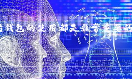 以太坊钱包地址网络是一个重要的概念，涉及到为以太坊区块链中的用户提供安全、去中心化的存储和交易功能。下面我将详细介绍以太坊钱包地址网络的各个方面。

什么是以太坊钱包地址网络？

以太坊钱包地址网络可以简单理解为一个存储和管理以太坊（ETH）及其相关代币的数字钱包系统。就像你的银行账户用于存储法定货币一样，以太坊钱包用于存储数字资产。它允许用户发送、接收加密货币，参与去中心化应用（DApp），以及执行智能合约等功能。

以太坊钱包的类型

以太坊钱包主要分为以下几种类型：

ul
    listrong热钱包：/strong 这些钱包通常是在线的，便于随时访问。用户可以通过手机应用或网页工具进入，非常适合日常交易。但它们的安全性相对较低，容易受到黑客攻击。/li
    listrong冷钱包：/strong 冷钱包是离线存储的，通常是硬件设备或纸钱包，安全性较高，适合长期保存资产。尽管它们在使用上比热钱包复杂，但保护用户资产不被侵害的能力无疑是它们的一大优势。/li
    listrong桌面钱包：/strong 用户需要将特定软件安装到计算机上。这类钱包通常提供较高的安全性，并且可以更灵活地管理私钥，但也需要用户定期更新和维护软件。/li
    listrong移动钱包：/strong 适用于手机应用，便于随时随地进行交易。安全性依赖于设备的安全性，通常集成了一些额外的安全功能，如生物识别技术。/li
/ul

以太坊钱包地址的结构

一个以太坊钱包地址通常由42个字符组成，以“0x”开头，后面跟着40个十六进制字符。一些用户把这种地址比作“钥匙”，而第一个字符“0x”就像钥匙的标签，让人知道这是一个以太坊地址而非其他类型的地址。

如何创建以太坊钱包？

创建一个以太坊钱包相对简单，用户可以通过以下几个步骤进行：

ol
    li选择一种钱包类型，比如热钱包或冷钱包。/li
    li根据选择访问相应的网站或应用程序。/li
    li按照提示进行注册，设置强密码并备份恢复助记词。/li
    li确认恢复助记词的安全储存，以防遗失。/li
/ol

完成以上步骤后，你就拥有了一个可以进行各种以太坊交易的钱包。像是拥有了一扇通向数字金融世界的“门”。谁还没点小烦恼呢？忘记密码或者丢失助记词可就麻烦大了！

以太坊钱包的安全性

安全性是以太坊钱包最重要的考虑因素之一。无论是热钱包还是冷钱包，用户都应当采取一些防护措施，如：

ul
    li使用强密码：确保密码包含大小写字母、数字、符号等，复杂度越高越好。/li
    li启用双因素认证（2FA）：这可以在登录账户时增加一层额外保护。/li
    li定期更新软件：保持钱包软件的最新状态，可以避免安全性漏洞。/li
    li备份钱包：定期备份你的钱包数据和私钥，确保即使设备丢失或损坏也能恢复资产。/li
/ul

如何发送和接收以太坊？

发送和接收以太坊的过程非常直观。用户只需要知道对方的以太坊地址，然后：

ol
    li打开钱包应用。/li
    li选择发送ETH的选项。/li
    li输入对方地址以及要发送的金额，并确认交易。/li
    li等待交易得到网络确认即可。/li
/ol

而接收ETH则只需要提供自己的以太坊地址给对方即可，是不是超级简单？像是交换名片一样，方便快捷。

以太坊钱包的常见问题

在使用以太坊钱包的过程中，用户常常会遇到一些问题，下面列出一些常见的疑问及解答：

ul
    listrong如何找回丢失的钱包？/strong如果你丢失了钱包密码或者助记词，通常是无法找回的。因此，务必在创建钱包时做好备份！/li
    listrong交易失败的原因是什么？/strong这可能是由于网络拥挤、Gas费用不足等原因。了解Gas费用以及设定合理的矿工费可以有效避免此类情况。/li
    listrong钱包被盗怎么办？/strong第一时间改变与钱包相关的所有密码，并联系钱包服务提供者，寻求帮助。/li
/ul

未来趋势：以太坊钱包的发展方向

随着区块链技术的持续发展，以太坊钱包也在不断进化。以下是一些未来可能的发展趋势：

ul
    listrong更高的安全性：/strong随着技术的发展，大家对钱包安全性的需求将越来越高，未来可能会结合生物识别技术等。/li
    listrong用户体验：/strong钱包的使用界面将更加友好，适合新手用户使用。/li
    listrong多功能集成：/strong钱包将可能集成更多功能，如浏览器、交易所，让用户在一个平台上完成更多操作。/li
/ul

 总之，以太坊钱包地址网络以其独特的功能和便利性，正在逐渐成为数字经济的重要组成部分。无论是投资还是日常交易，掌握以太坊钱包的使用都是非常重要的。如果说数字资产就像是一片没有尽头的大海，那么以太坊钱包无疑是驶向金融自由之舟的航海工具。谁愿意错过这趟奇妙的旅程呢？

以太坊, 钱包地址, 加密货币, 区块链技术/guanjianci  
乘风破浪，以太坊钱包地址网络的奇妙之旅