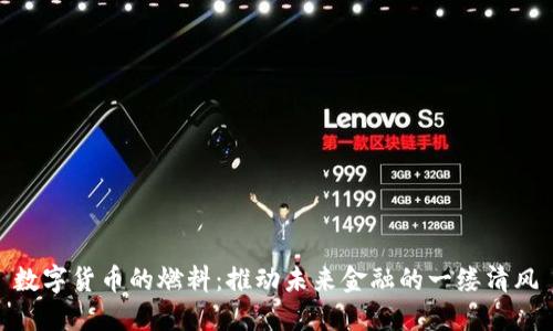 数字货币的燃料：推动未来金融的一缕清风