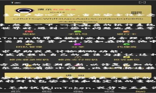 在讨论imToken钱包的稳定性之前，我们可以先来了解一下它的背景和功能。imToken是一款以太坊和ERC20代币的钱包，近年来在区块链领域逐渐受到了用户的认可。下面我们将从多个方面来解析imToken钱包的优缺点，并探讨它的稳定性。

一、imToken钱包的基本概述
imToken钱包成立于2016年，专注于为用户提供安全和便捷的数字资产管理体验。作为一个支持多种币种和链的数字钱包，它不仅可以存储以太坊及其衍生代币，还支持比特币、EOS、TRON等多种公链资产。imToken的目标是让每一个用户都能安全、简单地管理自己的数字资产。

二、imToken钱包的安全性
当谈到任何数字钱包时，安全性无疑是最重要的考量因素之一。imToken采取了一系列安全措施，包括：
ul
    listrong私钥本地保存：/strong用户的私钥不会离开设备，最大限度减少被盗风险。/li
    listrong多重签名功能：/strong这为用户提供了额外的安全保护，让用户的资产更为安全。/li
    listrong生物识别技术：/strong支持指纹识别，提升了登录的安全性。/li
/ul
无论是新手还是资深用户，对于钱包的安全性总是有所顾虑的，毕竟“谁还没点小烦恼呢？”因此，imToken提供的这些安全措施让很多用户安心不少，当然安全性会受到用户操作习惯的影响。因此，用户自己也必须提高警惕，确保安全。

三、imToken的易用性
imToken钱包的用户体验设计也颇为出色。简单的界面和合理的功能分类，使得用户即使是首次接触数字资产管理，也可以轻松上手。想象一下，一个复杂的银行系统让你感到无所适从，而imToken就像是一把钥匙，帮助你快速找到自己想要的服务。
此外，imToken还提供了丰富的教程和社区支持，用户可以随时获得帮助和建议，这一点对于新手尤为重要。当我们在探索数字资产世界时，遇到一些小问题也是正常的，imToken的支持资源可以让这个体验变得更顺畅。

四、资产管理与支持
imToken支持多种数字资产，包括各种主流的代币和一些小众的资产，这让用户在选择与使用时有了更多的自由。在管理资产时，imToken的界面设计也极为合理。你可以轻松查看资产链接信息，转账、接收和交易都是一目了然。
此外，imToken钱包还提供去中心化交易所（DEX）的功能，让用户可以直接在钱包内交易，省去中介的麻烦。这样一来，用户在管理和交易数字资产时，宛如在游泳池中畅快游玩，无需担心因中介带来的波动与干扰。

五、社区与客户支持
imToken有着活跃的用户社区和良好的客户支持系统。用户可以通过官方网站、社交媒体和各种论坛与其他用户互动，分享经验、请求帮助或是讨论新的功能。
对于数字资产的用户来说，拥有一个积极的社区是十分重要的。在这个社区中，用户不仅能够相互帮助，分享奖励，还能对imToken的发展提出自己的看法与建议。这种互动体验如同在一个多姿多彩的集市中，各式各样的声音交织在一起，让人感受到浓浓的人情味。

六、imToken钱包的稳定性
当提到imToken钱包的稳定性时，我们需要考虑几个方面，包括软件更新、系统兼容性和用户反馈等。imToken团队一直保持着对官方应用的定期更新，以修复已知的漏洞并推出新功能，从而提升钱包的稳定性和安全性。稳定的更新频率如同定期保养的汽车，让它在路上行驶得更流畅。
在用户反馈方面，大多数用户对imToken钱包的稳定性表示满意，称其在操作过程中流畅无阻，几乎没有出现频繁的崩溃情况。但偶尔也会有些小问题，比如网络连接不稳定时导致的延迟。这时，用户可选择稍等片刻，或是检查自己的互联网连接，毕竟网络问题也是常有的事，谁还没遇到过几次呢？

七、总结与前景
总体来说，imToken钱包以其安全性、易用性和稳定性在数字资产钱包中占据了一席之地。它不仅能满足新手的需求，也适合那些对安全性和资产管理有更高要求的资深用户。随着区块链技术的不断发展，我们可以预见，imToken还将持续进行更新，以便为用户提供更好的服务。
未来，imToken钱包有可能向着更多功能扩展，像是集成更多的公链或是扩展处理更多种类的资产。然而，作为用户，我们也要时刻保持对钱包安全性和稳定性的重视，确保自己的数字资产安全。毕竟，数字世界虽然广阔，但保持警惕总是明智之举。

通过分析imToken钱包的各个方面，相信大家对其稳定性和使用体验都有了更清晰的认知。如果你还在为选择哪款数字钱包而烦恼，不妨试试imToken，或许它正是你所需要的那把“钥匙”。