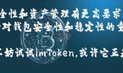 在讨论imToken钱包的稳定性