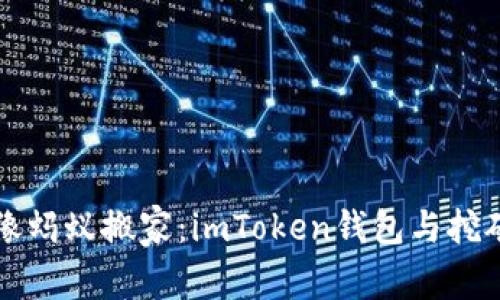 让数字货币像蚂蚁搬家：imToken钱包与挖矿的趣味探索