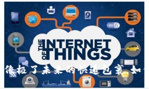 数字货币的时代：像极了未来的快递包裹，如何快速、安全到账!