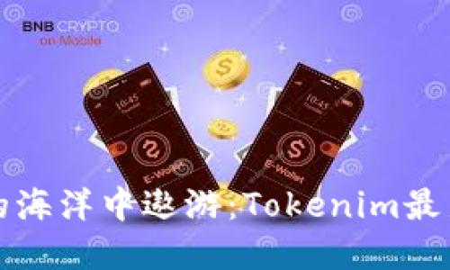 在数字资产的海洋中遨游：Tokenim最新版下载指南