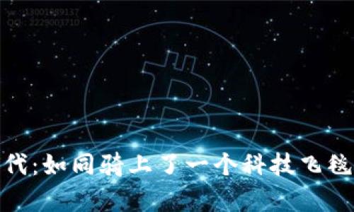 数字货币时代：如同骑上了一个科技飞毯的魔法之旅