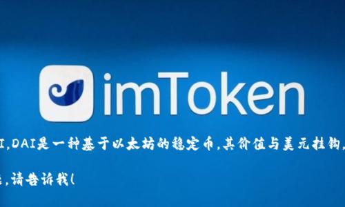 截至我最后的更新（2023年10月），ImToken钱包支持DAI。DAI是一种基于以太坊的稳定币，其价值与美元挂钩，用户可以通过ImToken钱包安全地存储、管理和交易DAI。

如果您有关于如何在ImToken中使用DAI或其他相关问题，请告诉我！