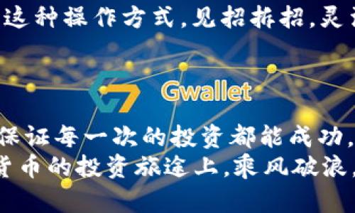 doi数字货币中的BR指标：像天气预报一样预测市场风向！/doi  
数字货币, BR指标, 市场分析, 投资策略/guanjianci  

引言：数字货币市场的天气预报  
在数字货币的世界里，市场的变幻莫测就像天气，晴天时可能阳光普照，暴涨的行情让人心情愉悦；而风雨交加的时刻，涨跌无常则让投资者心情低落。想要在这种气候变迁下安然度过，或许我们可以借助一个叫做BR指标的工具，来预测市场风向，像查看天气预报一样轻松。

什么是BR指标？  
BR指标，全名Breakout Ratio（突破比率），是用来判断市场趋势的技术指标之一。想象一下，BR指标就像是市场的风向标，指引着投资者在这片数字货币的海洋中航行。它通过分析价格的突破情况，帮助投资者判断未来的趋势，或许能够让您在数字货币的浪潮中乘风破浪。

BR指标的组成部分  
对于BR指标，我们需要了解几个关键的组成部分：  
ul  
  listrong突破价位/strong：市场在某一点突破的价格，这就像是气象台发布的气温预报，一旦超出常规范围，很可能会引发大变化。/li  
  listrong成交量/strong：市场参与者在突破时的成交量，它的大小如同风速，风越大，影响越明显。在市场上，当成交量猛烈上涨时，往往预示着更强的趋势信号。/li  
  listrong时间因素/strong：和天气预报一样，时间也至关重要。BR指标不仅关注当前突破情况，还对过去的趋势进行回顾，这样让分析更全面；又如一位老练的气象学家，总能结合历史气象数据给出准确预报。/li  
/ul

如何计算BR指标？  
计算BR指标，您需要了解一些具体的公式。一般来说，BR指标可以表示为：  
pre  
BR = (当前价格 - 支撑价) / (阻力价 - 支撑价)  
/pre  
在这里，“支撑价”就像是大海上的暗礁，而“阻力价”则是乌云密布的高山。当当前价格突破这两者的任一一方时，您就可以迎风起航，迎接可能的趋势变化。

BR指标的应用场景  
BR指标在数据分析上有广泛的应用，尤其在如下几个场景中尤为有效：  
ul  
  listrong短期投资策略/strong：喜欢短期操作的投资者可以利用BR指标寻找买入和卖出的机会，像捕风的猎手，在合适的时机出击。/li  
  listrong趋势确认/strong：当您感受到市场正在朝某一方向发展时，可以引用BR指标来确认这一趋势的强度，避免误判。/li  
  listrong止损与止盈/strong：利用BR指标可以帮助您设定合理的止损和止盈区间，确保在市场风险面前有所保障。谁不想在暴风雨来袭前做好准备呢？/li  
/ul

BR指标与其他指标的结合  
在数字货币市场中，单一的指标往往难以给出完整的市场动态，因此，BR指标往往需要与其他技术指标结合使用，就像天气预报中的温度、湿度和风速一样，缺一不可。  
ul  
  listrong相对强弱指数（RSI）/strong：RSI可以告诉我们市场超买或超卖的情况，结合BR指标可以心里有谱，不再盲目追涨。/li  
  listrong移动平均线（MA）/strong：将MA与BR指标一起使用，可以更准确地识别趋势的变化。/li  
  listrongMACD/strong：MACD的交叉信号配合BR指标，能更有效地判断买卖时机，形成“黄金组合”，像金牌教练一样帮您制定战术。/li  
/ul

BR指标的局限性  
当然，BR指标并非万无一失，在使用时也需谨慎。它就像天气预报一样，有时可能出现误差，导致“晴天转暴风雨”。  
ul  
  listrong滞后性/strong：由于基于历史数据，BR指标可能在一些快速变化的市场中显得滞后，不具备即时反应能力。/li  
  listrong市场噪声/strong：在高度波动的市场中，虚假的突破信号可能会导致误判，让投资者意外“摔个狗吃屎”。/li  
  listrong情绪因素/strong：投资者情绪的改变有时会对市场走势产生直接影响，超出数字本身的逻辑。/li  
/ul

实战案例分析  
为了让大家更直观地理解BR指标，我准备了一个实战案例。假设我们在某个数字货币平台上交易“虚拟币A”。通过观察发现，该币在3美元左右徘徊，但出现了几次小幅的突破，每次突破后都迅速回落。  
这时，如果根据BR指标计算发现，当价格突破3.5美元时，成交量急剧上升，您可以选择在这个点位买入，设定3美元为止损。这种操作方式，见招拆招，灵活应变。  
经过一段时间的观察，币价果真如预期般上涨至4.5美元，您果断止盈，将资本收回，确保不与市场的暴风雨正面交锋。

结语：掌握BR指标与数字货币市场的天平  
总的来说，BR指标犹如数字货币市场中的一位天气预报员，帮助投资者在瞬息万变的市场环境中把握趋势。虽然它并不能保证每一次的投资都能成功，但借助这一有效工具，可以大大提升决策的准确性。谁还没点小烦恼呢？我们热爱市场，而不是盲目拼搏！  
作为一名数字货币投资者，知晓市场的风向，再结合BR指标，不妨大胆前行，迎接未来的每一个波况。希望大家能够在数字货币的投资旅途上，乘风破浪，找到属于自己的那片晴空！  
