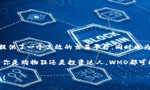 WMO（World Money Organization）是一种数字货币，旨在为全球用户提供一种更加便捷和安全的支付方式。作为一种区块链技术支持的货币，WMO的目标是连接世界各地的消费者和商家，促进无国界的交易。下面将详细介绍WMO的特点、用途、市场动态等方面。

WMO的基本概念
WMO代表“世界货币组织”，它的设计目的是为了简化全球交易，消除传统金融体系中的障碍。数字货币的兴起给全球经济带来了新的可能性，而WMO就是在这种背景下诞生的一个创新尝试。

WMO的核心特点
WMO拥有许多独特的特点，使其在众多数字货币中脱颖而出：
ul
  listrong去中心化：/strong与传统货币不同，WMO不受任何国家或金融机构的控制。利用区块链技术，所有交易都是公开透明的，确保每位用户的信息安全和可靠。/li
  listrong即时交易：/strongWMO支持即时交易，这意味着用户可以快速完成转账，无需等待传统银行手续的处理时间。/li
  listrong全球接入：/strong无论你身处何地，只要有网络连接，就可以使用WMO进行交易。这种便捷性在面临突发事件时尤为重要。/li
  listrong低交易费用：/strongWMO的交易手续费相对较低，比起传统银行进行跨境汇款要划算得多，尤其适合国际贸易。/li
/ul

WMO的用途
作为一种数字货币，WMO可以广泛应用于不同的场景，包括但不限于：
ul
  listrong在线购物：/strong越来越多的在线商家开始接受WMO作为支付方式，用户可以用它来购买商品和服务。/li
  listrong投资与交易：/strong用户可以通过加密货币交易所进行WMO的购买、出售和交易，参与数字资产投资。/li
  listrong跨国汇款：/strong对于需要进行国际贸易或跨国汇款的人来说，使用WMO可以节省很多时间和金钱。/li
/ul

WMO在全球市场的表现
自WMO推出以来，其市场表现备受关注。在许多投资者与用户的参与下，WMO市场的流动性逐渐增强，交易量不断攀升。这种趋势反映了市场对WMO的信心和认可。

WMO的未来展望
随着数字经济的不断发展，WMO作为一种新兴数字货币，未来将面临巨大的机遇与挑战。为了进一步扩大其市场影响力，WMO团队需要关注以下几个方面：
ul
  listrong技术创新：/strong不断提升区块链技术，确保交易安全、高效，提升用户体验。/li
  listrong合作伙伴关系：/strong与更多商家和金融机构建立合作，拓展WMO的使用场景。/li
  listrong监管合规：/strong合理应对各国政府对于数字货币的监管政策，确保持续合规运营。/li
/ul

总结
WMO作为一种新兴的数字货币，致力于推动全球支付的便利化与安全性。通过去中心化的形式，WMO不仅为用户提供了一个高效的交易平台，同时也为未来的数字经济发展奠定了基础。虽然WMO仍面临一些挑战，但其潜力和市场前景无疑是令人期待的。

在这个快节奏的时代，谁还没点小烦恼呢？也许用WMO来解决那些冗长的传统交易麻烦，会是个不错的选择。无论你是购物狂还是投资达人，WMO都可能是你打开新世界的大门。

希望通过以上内容能够帮助你更好地了解WMO数字货币。如果你对数字货币还有其他疑问或想法，欢迎随时交流！