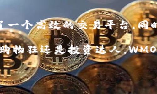 WMO（World Money Organization）是一种数字货币，旨在为全球用户提供一种更加便捷和安全的支付方式。作为一种区块链技术支持的货币，WMO的目标是连接世界各地的消费者和商家，促进无国界的交易。下面将详细介绍WMO的特点、用途、市场动态等方面。

WMO的基本概念
WMO代表“世界货币组织”，它的设计目的是为了简化全球交易，消除传统金融体系中的障碍。数字货币的兴起给全球经济带来了新的可能性，而WMO就是在这种背景下诞生的一个创新尝试。

WMO的核心特点
WMO拥有许多独特的特点，使其在众多数字货币中脱颖而出：
ul
  listrong去中心化：/strong与传统货币不同，WMO不受任何国家或金融机构的控制。利用区块链技术，所有交易都是公开透明的，确保每位用户的信息安全和可靠。/li
  listrong即时交易：/strongWMO支持即时交易，这意味着用户可以快速完成转账，无需等待传统银行手续的处理时间。/li
  listrong全球接入：/strong无论你身处何地，只要有网络连接，就可以使用WMO进行交易。这种便捷性在面临突发事件时尤为重要。/li
  listrong低交易费用：/strongWMO的交易手续费相对较低，比起传统银行进行跨境汇款要划算得多，尤其适合国际贸易。/li
/ul

WMO的用途
作为一种数字货币，WMO可以广泛应用于不同的场景，包括但不限于：
ul
  listrong在线购物：/strong越来越多的在线商家开始接受WMO作为支付方式，用户可以用它来购买商品和服务。/li
  listrong投资与交易：/strong用户可以通过加密货币交易所进行WMO的购买、出售和交易，参与数字资产投资。/li
  listrong跨国汇款：/strong对于需要进行国际贸易或跨国汇款的人来说，使用WMO可以节省很多时间和金钱。/li
/ul

WMO在全球市场的表现
自WMO推出以来，其市场表现备受关注。在许多投资者与用户的参与下，WMO市场的流动性逐渐增强，交易量不断攀升。这种趋势反映了市场对WMO的信心和认可。

WMO的未来展望
随着数字经济的不断发展，WMO作为一种新兴数字货币，未来将面临巨大的机遇与挑战。为了进一步扩大其市场影响力，WMO团队需要关注以下几个方面：
ul
  listrong技术创新：/strong不断提升区块链技术，确保交易安全、高效，提升用户体验。/li
  listrong合作伙伴关系：/strong与更多商家和金融机构建立合作，拓展WMO的使用场景。/li
  listrong监管合规：/strong合理应对各国政府对于数字货币的监管政策，确保持续合规运营。/li
/ul

总结
WMO作为一种新兴的数字货币，致力于推动全球支付的便利化与安全性。通过去中心化的形式，WMO不仅为用户提供了一个高效的交易平台，同时也为未来的数字经济发展奠定了基础。虽然WMO仍面临一些挑战，但其潜力和市场前景无疑是令人期待的。

在这个快节奏的时代，谁还没点小烦恼呢？也许用WMO来解决那些冗长的传统交易麻烦，会是个不错的选择。无论你是购物狂还是投资达人，WMO都可能是你打开新世界的大门。

希望通过以上内容能够帮助你更好地了解WMO数字货币。如果你对数字货币还有其他疑问或想法，欢迎随时交流！