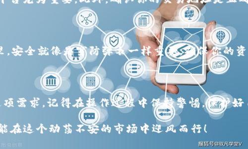 ImToken 作为一种加密货币钱包，主要支持以太坊及其生态系统中的代币。然而，关于从 ImToken 钱包直接转移比特币 (BTC) 的问题，答案是肯定的，ImToken 钱包本身并不直接支持比特币转账，但可以通过特定的操作实现转换或转账。

什么是 ImToken 冷钱包？

首先，让我们了解一下什么是 ImToken 冷钱包。ImToken 是一款专注于以太坊区块链和 ERC20 代币的钱包应用。它不仅提供安全的资产存储功能，还支持 DApp（去中心化应用）的访问与使用。冷钱包则是指不与互联网直接连接的存储设备，因而通常被认为更加安全。

为什么选择 ImToken？

选择 ImToken 作为你的加密货币钱包，有几个理由。首先，它的界面友好，适合各类用户；其次，它支持多种语言，方便全球用户使用；最后，ImToken 提供的安全性和去中心化的特性，使得用户在管理资产时更加安心。

比特币和以太坊的关系

虽然比特币（BTC）和以太坊（ETH）都是最受欢迎的加密货币，但它们实际上是两种不同的区块链技术与经济模型。比特币是“数字黄金”，而以太坊则是一个可以创建和运行智能合约的平台。由于技术和应用场景的不同，这两种币种在交易和存储方式上也存在差异。

可以通过 ImToken 转比特币吗？

直接通过 ImToken 转移比特币是不可能的，这就像用铲子吃意大利面一样，两个工具各有各的独特用途。但这并不意味着你不能从 ImToken 转移比特币，只是需要借助其他渠道。比如，你可以将以太坊或 ERC20 代币转移到交易平台，然后在那儿将其兑换为比特币。

操作流程概述

那么，具体的步骤是怎样的呢？以下是一个简单的流程：

ul
    li1. 在 ImToken 中找到你持有的以太坊或其他数字资产。/li
    li2. 将这些资产发送到一个支持 BTC 交易的交易所账号。/li
    li3. 在交易所中，将转入的资产兑换成比特币。/li
    li4. 将比特币提取到你的比特币钱包或想要保存的地方。/li
/ul

转移资产时需注意的事项

在进行任何转移之前，确保你了解每一步的细节。不同交易所的费率、处理时间可能会有所不同，选择信誉良好的平台尤为重要。此外，确认你的交易地址是正确的，因为比特币和以太坊之间的地址并不兼容，错误可能导致资产丢失。

小贴士：确保安全

在进行转账时，安全性是不容忽视的。建议开启双重认证，使用强密码，并定期更换密码。毕竟，在加密货币的世界里，安全就像是穿防弹衣一样重要，确保你的资产不被“黑客”狙击。

总结

总之，ImToken 作为以太坊冷钱包并不直接支持比特币的转账。但是，通过其他平台的转换，用户依然可以实现这项需求。记得在操作过程中保持警惕，保护好自己的资产安全。谁还没点小烦恼呢？

通过上面的介绍，相信你对如何在 ImToken 中转移比特币有了一定的了解。记住，明智地管理你的加密资产，才能在这个动荡不安的市场中迎风而行！