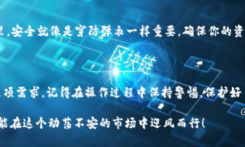 ImToken 作为一种加密货币钱包，主要支持以太坊及其生态系统中的代币。然而，关于从 ImToken 钱包直接转移比特币 (BTC) 的问题，答案是肯定的，ImToken 钱包本身并不直接支持比特币转账，但可以通过特定的操作实现转换或转账。

什么是 ImToken 冷钱包？

首先，让我们了解一下什么是 ImToken 冷钱包。ImToken 是一款专注于以太坊区块链和 ERC20 代币的钱包应用。它不仅提供安全的资产存储功能，还支持 DApp（去中心化应用）的访问与使用。冷钱包则是指不与互联网直接连接的存储设备，因而通常被认为更加安全。

为什么选择 ImToken？

选择 ImToken 作为你的加密货币钱包，有几个理由。首先，它的界面友好，适合各类用户；其次，它支持多种语言，方便全球用户使用；最后，ImToken 提供的安全性和去中心化的特性，使得用户在管理资产时更加安心。

比特币和以太坊的关系

虽然比特币（BTC）和以太坊（ETH）都是最受欢迎的加密货币，但它们实际上是两种不同的区块链技术与经济模型。比特币是“数字黄金”，而以太坊则是一个可以创建和运行智能合约的平台。由于技术和应用场景的不同，这两种币种在交易和存储方式上也存在差异。

可以通过 ImToken 转比特币吗？

直接通过 ImToken 转移比特币是不可能的，这就像用铲子吃意大利面一样，两个工具各有各的独特用途。但这并不意味着你不能从 ImToken 转移比特币，只是需要借助其他渠道。比如，你可以将以太坊或 ERC20 代币转移到交易平台，然后在那儿将其兑换为比特币。

操作流程概述

那么，具体的步骤是怎样的呢？以下是一个简单的流程：

ul
    li1. 在 ImToken 中找到你持有的以太坊或其他数字资产。/li
    li2. 将这些资产发送到一个支持 BTC 交易的交易所账号。/li
    li3. 在交易所中，将转入的资产兑换成比特币。/li
    li4. 将比特币提取到你的比特币钱包或想要保存的地方。/li
/ul

转移资产时需注意的事项

在进行任何转移之前，确保你了解每一步的细节。不同交易所的费率、处理时间可能会有所不同，选择信誉良好的平台尤为重要。此外，确认你的交易地址是正确的，因为比特币和以太坊之间的地址并不兼容，错误可能导致资产丢失。

小贴士：确保安全

在进行转账时，安全性是不容忽视的。建议开启双重认证，使用强密码，并定期更换密码。毕竟，在加密货币的世界里，安全就像是穿防弹衣一样重要，确保你的资产不被“黑客”狙击。

总结

总之，ImToken 作为以太坊冷钱包并不直接支持比特币的转账。但是，通过其他平台的转换，用户依然可以实现这项需求。记得在操作过程中保持警惕，保护好自己的资产安全。谁还没点小烦恼呢？

通过上面的介绍，相信你对如何在 ImToken 中转移比特币有了一定的了解。记住，明智地管理你的加密资产，才能在这个动荡不安的市场中迎风而行！