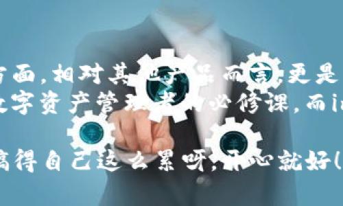   “imToken冷钱包：数字资产守护者的盔甲，安全还是镜花水月？” / 

 guanjianci imToken, 冷钱包, 数字资产, 安全性 /guanjianci 

前言：数字资产安全的重要性
在数字货币日益普及的今天，安全问题成为了投资者们最为关心的话题。如果说你的数字资产是一座金矿，那么冷钱包就是那把藏密钥的金库门，如何守护好这个金库，对每一个寻求财富增长的数字游侠来说，至关重要。
imToken冷钱包以其良好的安全性和用户体验，成为了众多用户的首选。可是在这冰冷的数字世界里，它真的能如宣传中那般“坚不可摧”吗？让我们一起揭开这个“冷钱包”的神秘面纱吧！

什么是冷钱包？
在我们深入了解imToken之前，有必要先介绍一下冷钱包的概念。冷钱包（Cold Wallet）是指离线储存数字货币的一种数字资产存储形式，简单来说，就是像把钱存在一个看不见的保险箱里，不让任何黑客或病毒有机可乘。
与之相对的是热钱包（Hot Wallet），就像你随身携带的钱包，方便快捷，但也面临着更多的风险。想象一下，冷钱包就像是藏在家中的黄金，而热钱包就像是你口袋里的现金，前者安全，后者实用，各有利弊！

imToken冷钱包的特点
imToken冷钱包因其便利性与安全性，吸引了大量用户。它不仅支持多种数字资产的管理，还具备了以下几个显著特点：

h41. 强大的安全性/h4
imToken冷钱包采用了多重加密技术，用户的私钥不会被上传到网络上，100%本地保存。这就像你有一把绝对安全的锁，只有你自己有钥匙，外人根本无法接触。
当然，安全不光是技术问题，用户的操作习惯同样重要。谁还没点小烦恼呢？所以务必谨慎保管好助记词和私钥，丢了就如同把自己的银行保险箱钥匙扔了！

h42. 用户友好的操作界面/h4
imToken的界面设计简约而不简单，用户可以快速上手，没有强烈的技术门槛，就像你认得字母，就能用这个钱包，轻松到可以一手操作自己的资产。
这对于刚刚入门的用户来说，无疑是一项重大的利好。即使是年迈的奶奶也能在家中自信地使用数字钱包，打开它，就像打开她最心爱的老式雕刻盒子，找出那些珍藏的照片和小玩意儿。

h43. 多种数字资产支持/h4
imToken不仅支持主流的比特币、以太坊等，也兼容多种定制的代币。想象一下，它就像一个各式各样美食的小摊，满足不同口味的用户。在这个多元的市场，投资者可以根据自己的需求进行选择，不再局限于单一的资产类型。

h44. 开放的社区与技术支持/h4
imToken拥有广泛的用户社区，在这里你可以找到志同道合的小伙伴，交流经验，分享心得。而技术支持团队也会定期为用户解答疑难问题，简直像是为用户打开了一扇通往技术世界的窗户，让你在数字资产的海洋中畅游无阻。

imToken冷钱包的使用场景
在实际使用中，imToken冷钱包的场景十分多样化。无论是普通用户的日常交易，还是投资者的资产管理，imToken都可以游刃有余。

h41. 日常交易的小帮手/h4
购物、转账、兑换币种，imToken都能让你轻松操作。想象一下，周末逛街时，你可以随时拿出手机，完成一次顺畅的数字货币支付，身边的小伙伴们只能感慨：“这也太方便了吧！”

h42. 投资者的资产守护者/h4
如果你是一位热爱投资的朋友，imToken冷钱包更是你资产的守护者。你可以将长期投资的资产安全地储存在冷钱包中，随时随地监控它们的市值波动。
这种安全感，不正是每位投资者梦寐以求的吗？当然，记得定期检查一下你的“金库”，看看到底有没有那些“小尾巴”在悄悄增值，或者是否有“老鼠”偷偷溜了进来。

h43. 社区投资与理财/h4
对于热衷于参与社区项目的投资者，imToken提供了参与各种DeFi项目的便捷渠道。你不仅可以在冷钱包内存储资金，还能投资优秀的项目，获取更多的收益。
这就像是在一场冒险之旅中，反复考验自己的智慧和运气，只不过这次，你多了一套强大的装备，让你在挑战中更具优势。

如何选择冷钱包？
在众多冷钱包中，imToken凭借其诸多优点脱颖而出，但在选择冷钱包时，用户仍需考虑以下几点：

h41. 安全性/h4
无论是什么样的钱包，安全始终是第一位的。了解其加密机制、隐私政策，以及历史安全记录，都是选择冷钱包的基本功课。就像挑选一把好的锁，不仅要看外观，更得测量其抗撬能力！

h42. 支持的资产类型/h4
确认冷钱包是否支持你想要保存的代币，尤其是新兴的数字资产。否则，就如同选错了装饰品的盒子，只能把最好的珠宝放在边上。

h43. 用户体验/h4
操作界面的友好程度直接影响到用户的使用感受，越简单易操作，越能火速上手。总不能让你在漫长的登录界面中感到无聊，仿佛在等待一场“无尽的电影”！

总结：imToken冷钱包，值得信赖的选择
综合来看，imToken冷钱包在市场上有着不俗的表现，尤其在安全性、用户友好性及数字资产支持方面，相对其他产品而言，更是展现出独特的优势。谁不想让自己的“金矿”得到更好的保护呢？
当然，在使用过程中，用户仍需保持警惕，定期更新和检查安全设置。保持警觉、善用工具是每一位数字资产管理者的必修课。而imToken正是这个课程中的一部分，助你在数字资产的世界中稳健前行。

最后，希望大家在数字资产的旅途上无论遇到怎样的挑战，都能像韦小宝一样，游刃有余！“为什么搞得自己这么累呀，开心就好！”