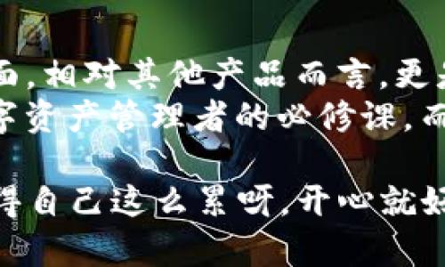   “imToken冷钱包：数字资产守护者的盔甲，安全还是镜花水月？” / 

 guanjianci imToken, 冷钱包, 数字资产, 安全性 /guanjianci 

前言：数字资产安全的重要性
在数字货币日益普及的今天，安全问题成为了投资者们最为关心的话题。如果说你的数字资产是一座金矿，那么冷钱包就是那把藏密钥的金库门，如何守护好这个金库，对每一个寻求财富增长的数字游侠来说，至关重要。
imToken冷钱包以其良好的安全性和用户体验，成为了众多用户的首选。可是在这冰冷的数字世界里，它真的能如宣传中那般“坚不可摧”吗？让我们一起揭开这个“冷钱包”的神秘面纱吧！

什么是冷钱包？
在我们深入了解imToken之前，有必要先介绍一下冷钱包的概念。冷钱包（Cold Wallet）是指离线储存数字货币的一种数字资产存储形式，简单来说，就是像把钱存在一个看不见的保险箱里，不让任何黑客或病毒有机可乘。
与之相对的是热钱包（Hot Wallet），就像你随身携带的钱包，方便快捷，但也面临着更多的风险。想象一下，冷钱包就像是藏在家中的黄金，而热钱包就像是你口袋里的现金，前者安全，后者实用，各有利弊！

imToken冷钱包的特点
imToken冷钱包因其便利性与安全性，吸引了大量用户。它不仅支持多种数字资产的管理，还具备了以下几个显著特点：

h41. 强大的安全性/h4
imToken冷钱包采用了多重加密技术，用户的私钥不会被上传到网络上，100%本地保存。这就像你有一把绝对安全的锁，只有你自己有钥匙，外人根本无法接触。
当然，安全不光是技术问题，用户的操作习惯同样重要。谁还没点小烦恼呢？所以务必谨慎保管好助记词和私钥，丢了就如同把自己的银行保险箱钥匙扔了！

h42. 用户友好的操作界面/h4
imToken的界面设计简约而不简单，用户可以快速上手，没有强烈的技术门槛，就像你认得字母，就能用这个钱包，轻松到可以一手操作自己的资产。
这对于刚刚入门的用户来说，无疑是一项重大的利好。即使是年迈的奶奶也能在家中自信地使用数字钱包，打开它，就像打开她最心爱的老式雕刻盒子，找出那些珍藏的照片和小玩意儿。

h43. 多种数字资产支持/h4
imToken不仅支持主流的比特币、以太坊等，也兼容多种定制的代币。想象一下，它就像一个各式各样美食的小摊，满足不同口味的用户。在这个多元的市场，投资者可以根据自己的需求进行选择，不再局限于单一的资产类型。

h44. 开放的社区与技术支持/h4
imToken拥有广泛的用户社区，在这里你可以找到志同道合的小伙伴，交流经验，分享心得。而技术支持团队也会定期为用户解答疑难问题，简直像是为用户打开了一扇通往技术世界的窗户，让你在数字资产的海洋中畅游无阻。

imToken冷钱包的使用场景
在实际使用中，imToken冷钱包的场景十分多样化。无论是普通用户的日常交易，还是投资者的资产管理，imToken都可以游刃有余。

h41. 日常交易的小帮手/h4
购物、转账、兑换币种，imToken都能让你轻松操作。想象一下，周末逛街时，你可以随时拿出手机，完成一次顺畅的数字货币支付，身边的小伙伴们只能感慨：“这也太方便了吧！”

h42. 投资者的资产守护者/h4
如果你是一位热爱投资的朋友，imToken冷钱包更是你资产的守护者。你可以将长期投资的资产安全地储存在冷钱包中，随时随地监控它们的市值波动。
这种安全感，不正是每位投资者梦寐以求的吗？当然，记得定期检查一下你的“金库”，看看到底有没有那些“小尾巴”在悄悄增值，或者是否有“老鼠”偷偷溜了进来。

h43. 社区投资与理财/h4
对于热衷于参与社区项目的投资者，imToken提供了参与各种DeFi项目的便捷渠道。你不仅可以在冷钱包内存储资金，还能投资优秀的项目，获取更多的收益。
这就像是在一场冒险之旅中，反复考验自己的智慧和运气，只不过这次，你多了一套强大的装备，让你在挑战中更具优势。

如何选择冷钱包？
在众多冷钱包中，imToken凭借其诸多优点脱颖而出，但在选择冷钱包时，用户仍需考虑以下几点：

h41. 安全性/h4
无论是什么样的钱包，安全始终是第一位的。了解其加密机制、隐私政策，以及历史安全记录，都是选择冷钱包的基本功课。就像挑选一把好的锁，不仅要看外观，更得测量其抗撬能力！

h42. 支持的资产类型/h4
确认冷钱包是否支持你想要保存的代币，尤其是新兴的数字资产。否则，就如同选错了装饰品的盒子，只能把最好的珠宝放在边上。

h43. 用户体验/h4
操作界面的友好程度直接影响到用户的使用感受，越简单易操作，越能火速上手。总不能让你在漫长的登录界面中感到无聊，仿佛在等待一场“无尽的电影”！

总结：imToken冷钱包，值得信赖的选择
综合来看，imToken冷钱包在市场上有着不俗的表现，尤其在安全性、用户友好性及数字资产支持方面，相对其他产品而言，更是展现出独特的优势。谁不想让自己的“金矿”得到更好的保护呢？
当然，在使用过程中，用户仍需保持警惕，定期更新和检查安全设置。保持警觉、善用工具是每一位数字资产管理者的必修课。而imToken正是这个课程中的一部分，助你在数字资产的世界中稳健前行。

最后，希望大家在数字资产的旅途上无论遇到怎样的挑战，都能像韦小宝一样，游刃有余！“为什么搞得自己这么累呀，开心就好！”