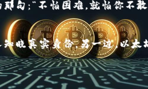 jiaoti遇到“转不出去”的USDT？让我们一起破冰这道难题！/jiaoti
imtoken钱包, USDT, 转账, 钱包问题/guanjianci

一场虚拟货币的转移大冒险
在这数字货币飞速发展的时代，USDT作为一种热门的稳定币，像是虚拟世界中的“黄金”，人人都想拥有。然而，想把这“黄金”从imToken钱包中转出去，有时却像迷宫一样让人倍感焦虑。特别是当你准备进行一次交易，结果却发现钱转不出，这种无奈的感觉可真是让人无处发泄！想必你也有过这样的经历，谁还没点小烦恼呢？

首先，了解转账的基本知识
在深入探讨如何解决USDT无法转账的问题之前，我们不妨先来了解一下USDT的基本运作原理和转账过程。USDT（Tether）是一种基于区块链技术的数字货币，它的价值通常与美元挂钩，1 USDT大约等于1美元。作为稳定币，USDT在数字货币市场上扮演着重要的角色，尤其是在交易所之间的转移、投资项目的流动等方面。

为什么USDT在imToken中转不出去？
接下来，我们就要解决问题的核心了！如果你在imToken钱包中发现USDT无法转出，可能有以下几个原因：
ul
    listrong网络拥堵：/strong在区块链世界中，交易确认时间往往与网络的拥堵程度息息相关。当全网用户大量交易时，网络可能会出现拥堵，导致你的USDT交易被延迟，感觉像在排长队。/li
    listrongGas费用不足：/strong每笔区块链交易都需要支付一定的手续费（Gas），如果你的钱包中ETH余额不足以支付这笔手续费，即便你有USDT，也无法成功转账。就像去超市购物，钱不够就不能买到心仪的商品。/li
    listrong地址错误：/strong在输入收款地址时，如果不小心输入错了地址，系统自会提示你无法转账。一定要仔细确认，地址拼写错了，就像走错了房间，真想“回家”的时候却发现进了别人的卧室。/li
    listrong钱包软件问题：/strongimToken作为第三方钱包，有时候也会出现软件方面的故障，比如登陆不正常、无法显示余额等问题。这时候你就得耐心等待更新，同时可以尝试重新登录或者查看官方公告。/li
/ul

解决方案：一步一步来
当你确认了问题的原因后，接下来就要有针对性地进行解决。以下是几种常见的问题解决办法：

h41. 检查网络状态/h4
你可以查看imToken的官方社交媒体，看看是否有网络拥堵的通知。如果发现网络繁忙，可以尝试晚点再进行转账，反正“慢慢来，一切都会好”。

h42. 确保Gas费用充足/h4
余额不足的问题相对简单，只需确保你的ETH余额足够支付交易手续费。你可以在钱包首页查看ETH余额，并在必要时进行充值。记住，转账前的准备工作可比搬家时的打包清单重要多了！

h43. 核对收款地址/h4
确保收款地址无误。建议复制粘贴，而不是手动输入，这样能减少错误。就像你发微信的时候，直接找好友，而不是每次都是手动输入名字，省时又省力。

h44. 更新应用程序/h4
看看是否有imToken的新版本，时常会有更新缓解某些问题。就像保持手机系统更新，让你的“数字生活”保持流畅。

寻求社区帮助
如果以上方法都无效，不妨尝试在imToken的社区或官方论坛发帖求助。或许其他用户遇到了相同的问题，可以寻求他们的解决方案。记住，团队的力量是无穷的，大家都是过来人，总能找到方法帮助彼此。

结尾：别让小问题影响心情
面对区块链这样的高科技，如果你感觉无从下手，别担心，虚拟货币的世界也有它的“小绊脚石”。这并不意味着你不能顺利转账，而是你需要利用这段空闲时间去了解更多的加密知识，让自己成长为数字货币的“超级玩家”。

在某种程度上，管理钱包就像管理生活，有时候会遇到烦恼和小意外，但最终都能一一解决，关键是保持好心态，继续前行。就像我们一直以来坚持的那句：“不怕困难，就怕你不敢尝试。”祝你早日顺利转账！

附录：一小段数字货币八卦
在结束前，我想跟大家轻松分享几个数字货币的趣事：比特币的诞生，至今已经有十多年的历史，想当初，那位创造者中本聪可是个隐形人，至今无人知晓真实身份。另一边，以太坊作为第二大数字货币，依靠智能合约技术，带来无数创新项目，不知今后会不会有个专门“以太”学位呢？这可要看新一代的年轻人们怎么发展了！

总之，区块链技术虽然复杂，但每一次操作都是学习的机会。希望每个人都能在这条路上越走越远，收获更大的梦想和财富。
