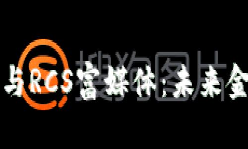 数字货币与RCS富媒体：未来金融的双翼