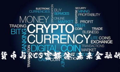 数字货币与RCS富媒体：未来金融的双翼