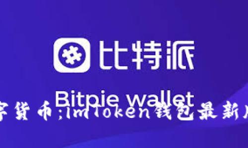 轻松掌控数字货币：imToken钱包最新版本下载指南