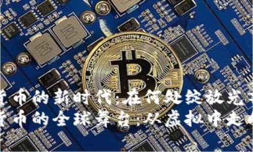 数字货币的新时代：在何处绽放光芒？
数字货币的全球舞台：从虚拟中走向现实