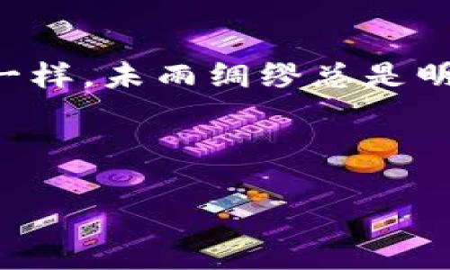 数字货币钱包 是一种用于存储、发送和接收数字货币（如比特币、以太坊等）的软件、硬件或在线服务。就像我们日常生活中所用的钱包一样，数字货币钱包可以帮助用户安全地管理自己的数字资产。与传统钱包不同的是，数字货币钱包并不是存储“现金”，而是保存与用户的数字资产相关的私钥和公钥信息。接下来，我们将详细探讨数字货币钱包的相关内容，包括它的工作原理、类型、以及使用注意事项等。

### 什么是数字货币钱包？

数字货币钱包其实就像是一个数字版本的保险箱，里面存放着用户持有的各种数字货币。钱包中保存的是用户的私钥和公钥，这些密钥就像是进入保险箱的钥匙，缺一不可。用户可以通过钱包发送和接收数字货币，并且能够查询自己账户的余额和交易记录。

### 数字货币钱包的工作原理

数字货币钱包的核心在于它所管理的私钥和公钥。公钥就像是你的银行账号，可以分享给别人，用来接收资金，而私钥就像是你的密码，承担着签名和发出交易的任务。每当你进行交易时，钱包会使用你的私钥对交易进行签名，确保你的资产安全并得到网络的验证。

### 数字货币钱包的类型

数字货币钱包主要分为以下几类：

1. **热钱包(HOT Wallet)**

   热钱包是指那些在线或与互联网连接的钱包，这类钱包通常很方便，便于进行频繁的交易。它就像是一个随身携带的小钱包，虽然随时可以使用，但安全性相对较低。这类钱包适合经常进行交易的用户，但需要注意网络安全问题。

2. **冷钱包(COLD Wallet)**

   冷钱包则是指那些未连接到互联网的钱包，通常被认为是更为安全的存储方式。冷钱包就像是你家里的金库，存放着大笔资产，平时不轻易动用。它们可以是硬件设备，也可以是纸质钱包，更适合长时间持有资产的投资者。

3. **桌面钱包(Desktop Wallet)**

   桌面钱包是安装在个人电脑上的软件，提供了较高的安全性和控制权。用户需要下载软件并生成自己的钱包地址。虽然桌面钱包提供了良好的安全性，但若电脑受到病毒或黑客攻击，仍存在风险。

4. **手机钱包(Mobile Wallet)**

   手机钱包则是安装在手机上的应用程序，便于随时随地进行交易。它就像你口袋里的零钱包，取用方便，但相对来说安全性会低一些。对于轻度用户或者小额交易来说，手机钱包是个不错的选择。

5. **网页钱包(Web Wallet)**

   网页钱包是通过浏览器访问的在线钱包，用户不需要下载软件。使用方便，适合初学者，但安全性较弱。在选择网页钱包时，用户应当选择信誉良好的平台，以确保资金安全。

### 如何选择合适的数字货币钱包？

在选择数字货币钱包时，用户应根据自己的需求进行选择。短期交易频繁的用户可能更适合热钱包，而希望长期持有数字资产的用户则应考虑冷钱包。此外，用户还要关注钱包的安全性、用户体验和支持的数字货币种类。

### 数字货币钱包的安全性

安全性是使用数字货币钱包时最重要的考量因素之一。用户应采取以下措施来确保自身资产的安全：

1. **定期备份**：保持钱包数据的定期备份，防止意外丢失。

2. **使用强密码**：设置复杂的密码，并启用两步验证。

3. **保持软件更新**：定期更新钱包软件，确保使用最新的安全补丁。

4. **小心钓鱼攻击**：避免轻信来自不明来源的链接和邮件，保持警惕，确保访问的是官方网站。

### 常见问题解答

1. **数字货币钱包能存哪些币种？**

   大部分钱包支持主流数字货币，如比特币、以太坊等，但一些钱包仅支持特定币种。用户在选择时需确保钱包支持自己想要存储的币种。

2. **我可以把我的钱包导入到其他设备上吗？**

   是的，许多钱包都提供备份功能，用户可以通过备份文件或助记词将钱包导入到其他设备上。但需注意安全，确保备份信息的存储安全。

3. **数字货币钱包是否需要付费？**

   大部分钱包都提供免费版本，但也有一些高级功能需付费。用户可以根据自己的需求选择合适的版本。

### 总结

数字货币钱包是数字资产管理的重要工具，不同类型的钱包各具特点，用户在选择时需根据实际需求进行判断。总之，无论选择哪种钱包，都离不开安全、方便、低风险的原则，正如生活中的选择一样，未雨绸缪总是明智之举。

当然，在这过程中，谁还没点小烦恼呢？只需保持谨慎、做足功课，就能在这个数字货币的世界中游刃有余，享受科技带来的便捷与乐趣。 

希望这段内容能够给你提供一个对数字货币钱包的全面理解！