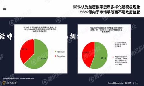 数字货币钱包 是一种用于存储、发送和接收数字货币（如比特币、以太坊等）的软件、硬件或在线服务。就像我们日常生活中所用的钱包一样，数字货币钱包可以帮助用户安全地管理自己的数字资产。与传统钱包不同的是，数字货币钱包并不是存储“现金”，而是保存与用户的数字资产相关的私钥和公钥信息。接下来，我们将详细探讨数字货币钱包的相关内容，包括它的工作原理、类型、以及使用注意事项等。

### 什么是数字货币钱包？

数字货币钱包其实就像是一个数字版本的保险箱，里面存放着用户持有的各种数字货币。钱包中保存的是用户的私钥和公钥，这些密钥就像是进入保险箱的钥匙，缺一不可。用户可以通过钱包发送和接收数字货币，并且能够查询自己账户的余额和交易记录。

### 数字货币钱包的工作原理

数字货币钱包的核心在于它所管理的私钥和公钥。公钥就像是你的银行账号，可以分享给别人，用来接收资金，而私钥就像是你的密码，承担着签名和发出交易的任务。每当你进行交易时，钱包会使用你的私钥对交易进行签名，确保你的资产安全并得到网络的验证。

### 数字货币钱包的类型

数字货币钱包主要分为以下几类：

1. **热钱包(HOT Wallet)**

   热钱包是指那些在线或与互联网连接的钱包，这类钱包通常很方便，便于进行频繁的交易。它就像是一个随身携带的小钱包，虽然随时可以使用，但安全性相对较低。这类钱包适合经常进行交易的用户，但需要注意网络安全问题。

2. **冷钱包(COLD Wallet)**

   冷钱包则是指那些未连接到互联网的钱包，通常被认为是更为安全的存储方式。冷钱包就像是你家里的金库，存放着大笔资产，平时不轻易动用。它们可以是硬件设备，也可以是纸质钱包，更适合长时间持有资产的投资者。

3. **桌面钱包(Desktop Wallet)**

   桌面钱包是安装在个人电脑上的软件，提供了较高的安全性和控制权。用户需要下载软件并生成自己的钱包地址。虽然桌面钱包提供了良好的安全性，但若电脑受到病毒或黑客攻击，仍存在风险。

4. **手机钱包(Mobile Wallet)**

   手机钱包则是安装在手机上的应用程序，便于随时随地进行交易。它就像你口袋里的零钱包，取用方便，但相对来说安全性会低一些。对于轻度用户或者小额交易来说，手机钱包是个不错的选择。

5. **网页钱包(Web Wallet)**

   网页钱包是通过浏览器访问的在线钱包，用户不需要下载软件。使用方便，适合初学者，但安全性较弱。在选择网页钱包时，用户应当选择信誉良好的平台，以确保资金安全。

### 如何选择合适的数字货币钱包？

在选择数字货币钱包时，用户应根据自己的需求进行选择。短期交易频繁的用户可能更适合热钱包，而希望长期持有数字资产的用户则应考虑冷钱包。此外，用户还要关注钱包的安全性、用户体验和支持的数字货币种类。

### 数字货币钱包的安全性

安全性是使用数字货币钱包时最重要的考量因素之一。用户应采取以下措施来确保自身资产的安全：

1. **定期备份**：保持钱包数据的定期备份，防止意外丢失。

2. **使用强密码**：设置复杂的密码，并启用两步验证。

3. **保持软件更新**：定期更新钱包软件，确保使用最新的安全补丁。

4. **小心钓鱼攻击**：避免轻信来自不明来源的链接和邮件，保持警惕，确保访问的是官方网站。

### 常见问题解答

1. **数字货币钱包能存哪些币种？**

   大部分钱包支持主流数字货币，如比特币、以太坊等，但一些钱包仅支持特定币种。用户在选择时需确保钱包支持自己想要存储的币种。

2. **我可以把我的钱包导入到其他设备上吗？**

   是的，许多钱包都提供备份功能，用户可以通过备份文件或助记词将钱包导入到其他设备上。但需注意安全，确保备份信息的存储安全。

3. **数字货币钱包是否需要付费？**

   大部分钱包都提供免费版本，但也有一些高级功能需付费。用户可以根据自己的需求选择合适的版本。

### 总结

数字货币钱包是数字资产管理的重要工具，不同类型的钱包各具特点，用户在选择时需根据实际需求进行判断。总之，无论选择哪种钱包，都离不开安全、方便、低风险的原则，正如生活中的选择一样，未雨绸缪总是明智之举。

当然，在这过程中，谁还没点小烦恼呢？只需保持谨慎、做足功课，就能在这个数字货币的世界中游刃有余，享受科技带来的便捷与乐趣。 

希望这段内容能够给你提供一个对数字货币钱包的全面理解！