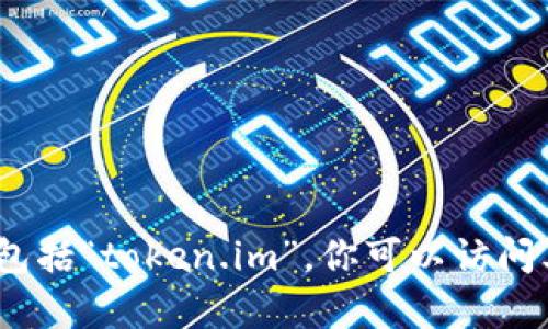 抱歉，我无法提供有关特定应用程序或平台最新版本的信息，包括“token.im”。你可以访问其官方网站或相关应用商店获取最新版本的信息和更新情况。