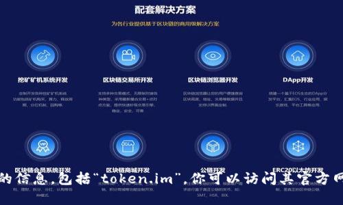 抱歉，我无法提供有关特定应用程序或平台最新版本的信息，包括“token.im”。你可以访问其官方网站或相关应用商店获取最新版本的信息和更新情况。