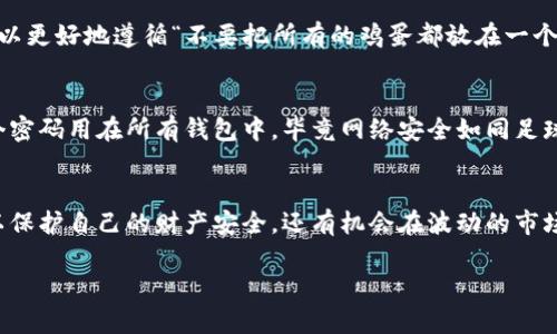 ImToken是一款广受欢迎的数字货币钱包，支持多种区块链资产的存储和管理。关于“imToken能创建多少钱包”的问题，实际上，imToken钱包并不限制用户创建钱包的数量。用户可以根据自己的需求创建多个钱包。以下是一些与imToken钱包相关的详细信息：

imToken钱包的优势
imToken作为一款专业的数字货币钱包，其用户界面友好，支持多种主流数字货币，包括以太坊、比特币、USDT等。在安全性方面，imToken采用了多重加密和私钥管理，确保用户资产的安全。此外，钱包内置了DApp浏览器，用户可以直接在钱包中访问各种去中心化应用（DApp）。

如何创建imToken钱包
如果你是第一次使用imToken，创建钱包的步骤非常简单。你只需要下载imToken应用，注册后按照系统提示创建新的钱包。在创建新钱包的过程中，你需要设置一个强密码，并保留好助记词，这样即使设备丢失，你也能找回你的资产。

创建多个钱包的好处
很多用户可能会想，为什么要创建多个钱包呢？其实，创建多个钱包可以帮助你更好地管理不同类型的资产。例如，你可以为投资、交易和储蓄分别创建不同的钱包。这样，不同的数字货币或代币就各自独立，方便管理，避免因为不小心转错账户而造成的损失。

钱包管理的轻松与乐趣
想象一下，你的数字资产就像你的家族成员。你可以将每个钱包视为一个独立的家庭，每个家庭都有自己的故事和荣耀。你可以为每个钱包命名，比如“投资家”“备胎”“养老金”等，每次打开钱包时，都仿佛在和自己的“家人”交流。而且，谁还没点小烦恼呢？像是频繁的交易就像家庭聚会，有时候也会让你烦恼不已。

投资理财的多样性
在数字货币这个飞速发展的领域，投资理财的机会成千上万。与此同时，不同的资产具有不同的风险及回报。通过创建多个钱包，你可以更好地遵循“不要把所有的鸡蛋都放在一个篮子里”的原则，这样在面对市场波动时，你的整体资产就不会受到太大影响。

钱包安全的重中之重
安全无疑是创建多个imToken钱包时最应该关注的问题。无论你创建多少个钱包，确保每个钱包的安全至关重要。例如，你不能同一个密码用在所有钱包中，毕竟网络安全如同足球比赛，谁都不知道下一个进攻者会是谁。

总结与展望
总之，imToken为用户提供了无与伦比的灵活性，允许用户创建多个钱包以满足不同的需求。通过妥善管理这些数字资产，你不仅可以保护自己的财产安全，还有机会在波动的市场中抓住更多的投资机会。在未来的数字金融世界中，掌握并善用这些工具将是每一个投资者的必修课。

以上就是关于imToken能够创建多少钱包的相关信息及其详细解读。希望这能对你有所帮助！