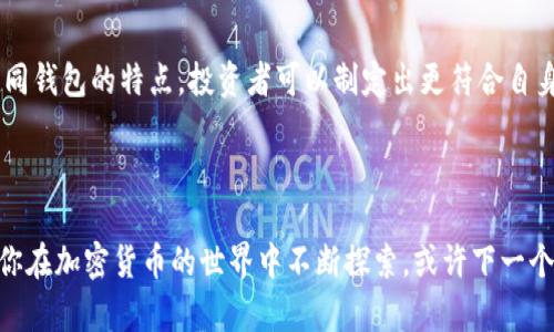 狗币（Dogecoin）和以太坊（Ethereum）是两种不同的加密货币，它们各自有不同的区块链和技术架构。为了更好地理解这个问题，我们需要先了解一下狗币和以太坊的基本知识，然后再讨论它们在钱包中的存放情况。

什么是狗币？
狗币最初是作为一种玩笑而创建的数字货币，源于2013年的网络热点“Doge”——一只Cute Shiba Inu狗的图片。尽管起初它只是一个轻松、搞笑的项目，但狗币逐渐获得了一定的社区支持，并在加密货币市场中找到了自己的位置。狗币的交易速度较快，而且交易费用通常较低，这使得它在小额交易中非常受欢迎。

什么是以太坊？
以太坊是一个全球性的去中心化平台，支持智能合约的创建与执行。以太坊被视为不仅仅是一种数字货币（以太币ETH），而更是一个能够支持去中心化应用程序（dApps）和各种其他区块链项目的生态系统。以太坊的出现推动了许多创新，例如去中心化金融（DeFi）和非同质化代币（NFT）等。

狗币与以太坊的区分
由于狗币和以太坊是在不同的区块链上运行的，它们的技术架构、共识机制和交易方式都有很大的差异。简而言之，狗币运行在自己的区块链上，而以太坊有自己独立的区块链技术和协议。

狗币可以放在以太坊钱包里吗？
答案是否定的。由于两者运行在不同的区块链上，狗币不能直接存储在以太坊钱包里。以太坊的钱包是为以太坊和基于以太坊的代币（如ERC-20代币）设计的，而不能用于存储其他区块链的货币。例如，如果你试图将狗币放入以太坊钱包里，钱包可能不会识别这些狗币，甚至可能会导致资产的丢失。

那我该如何安全存储狗币呢？
要存储狗币，你需要使用专门支持狗币的钱包。以下是几种常见的狗币钱包：

ul
  listrong官方钱包/strong：狗币的官方钱包可在狗币的官方网站上找到，并支持Windows、Mac和Linux。/li
  listrong硬件钱包/strong：如Ledger和Trezor等硬件钱包提供高安全性，适合长时间存储狗币。/li
  listrong移动钱包/strong：许多移动钱包应用支持狗币，如Coinomi和Trust Wallet等，方便随时随地进行交易。/li
/ul

用以太坊钱包的优缺点
虽然以太坊钱包和狗币钱包是不同的，但它们各有优缺点。

使用以太坊钱包的优点包括：
ul
  li支持多种ERC-20代币，用户能够在一个钱包中管理多个数字资产。/li
  li智能合约的支持，使得用户可以利用以太坊的强大功能进行更多操作。/li
  li社区支持和丰富的应用生态系统。/li
/ul

当然，缺点也有：
ul
  li不支持狗币，用户不能将狗币放入以太坊钱包。/li
  li以太坊交易费用相对较高，尤其在网络繁忙时期，费用可能会飙升。/li
/ul

如何正确选择钱包？
选择哪种钱包主要取决于你的需求。如果你主要进行狗币交易、持有狗币，或者想参与狗币社区，使用狗币专用钱包是明智的选择。而如果你更注重多种资产的管理，愿意使用以太坊及其生态系统中的各种功能，那么使用以太坊钱包可能会更合适。

总结
总体来说，狗币和以太坊是两个独立的项目，各自有不同的特点和用途。在选择钱包时，需要根据自身的需求做出相应的选择。虽然狗币不能存放在以太坊钱包中，但这并不妨碍你对加密货币的探索与投资。毕竟，数字货币的世界总是充满创新与惊喜，谁还没点小烦恼呢？

附加知识：加密货币的风险与机会
在进行投资之前，了解加密货币市场的风险是非常重要的。价格波动性大、市场情绪变化迅速，使得投资加密货币并非易事。同时，利用不同钱包的特点，投资者可以制定出更符合自身需求的策略，无论是选择保守的硬件钱包，还是便捷的移动钱包，这都取决于你的具体需求。

无论选择哪种方式，最重要的是在于风险控制，进行充分的研究和评估，确保自己在加密货币投资的旅程中稳健前行。

通过上述内容，我们不仅解答了“狗币能放在以太坊钱包里吗”的问题，还深入探讨了加密货币的相关知识及选择钱包的最佳实践。如果你在加密货币的世界中不断探索，或许下一个夜晚你就会成为下一个成功的数字货币投资者！